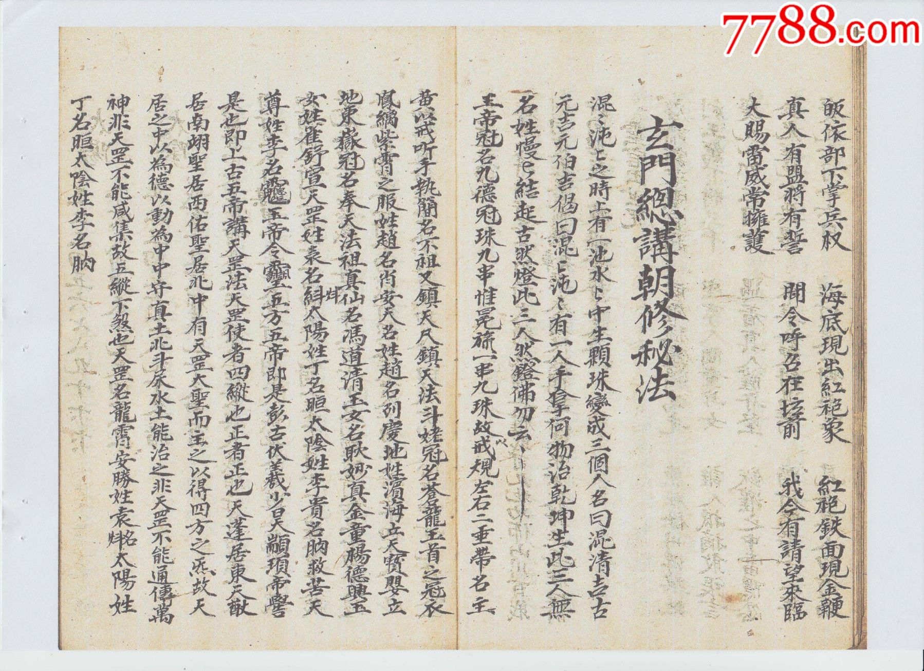 玄纲奥妙复印件道教符咒科仪古籍彩印线装书籍90页
