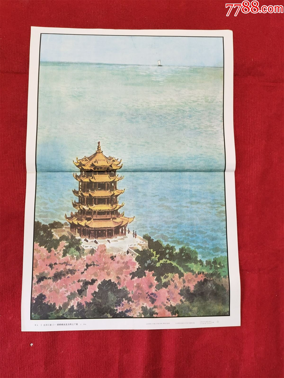 怀旧收藏教学挂图年画黄鹤楼送孟浩然之广陵王玮绘画