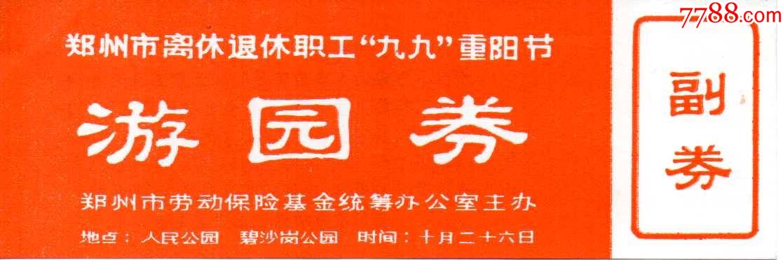 河南鄭州市人民公園碧沙崗公園早期重陽節全品稀有