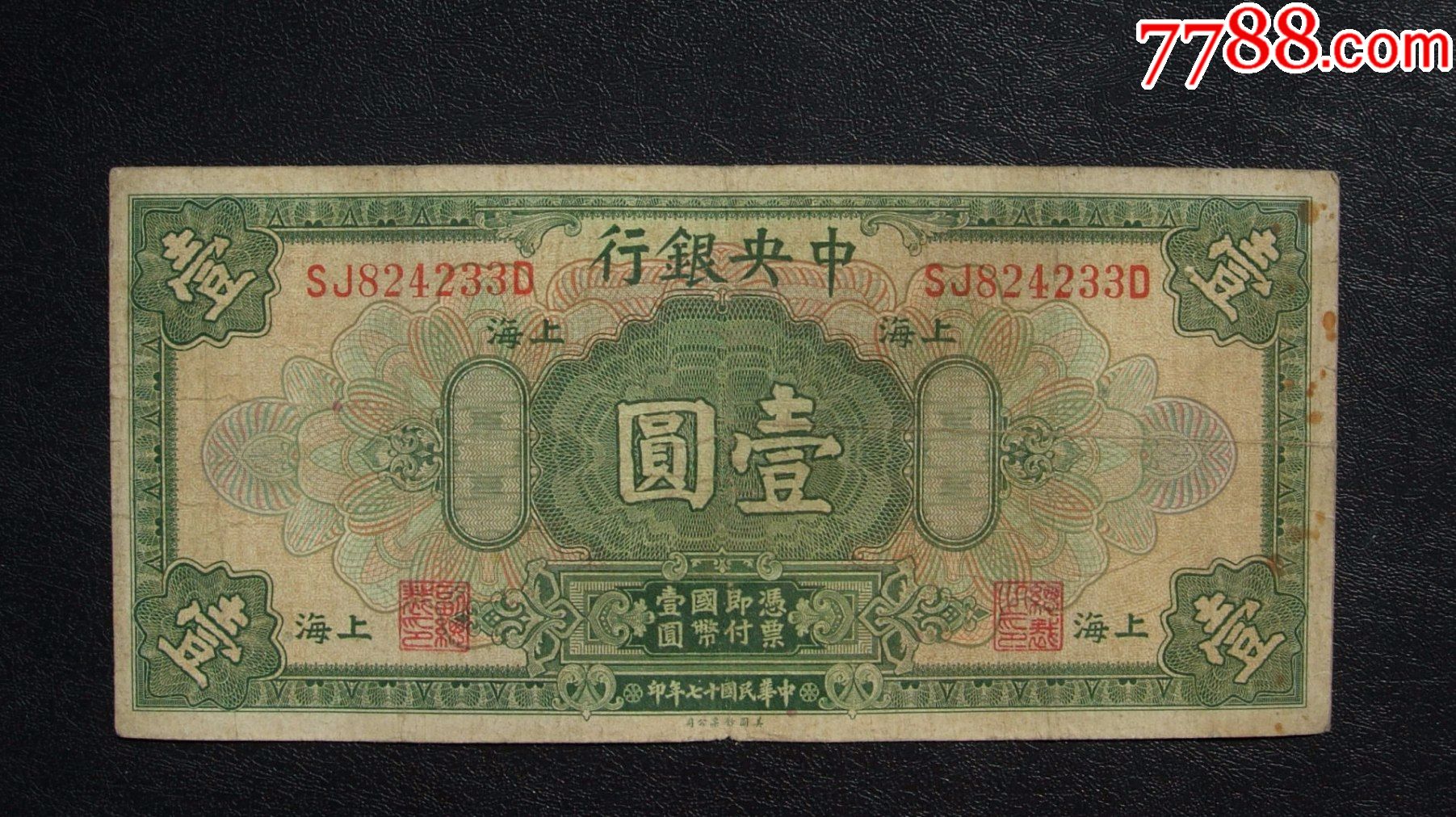 中银行壹元824233原票子