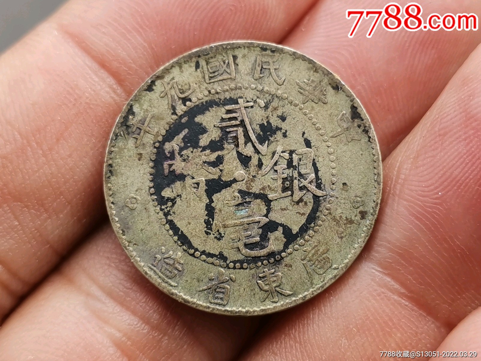 民国九年广东贰毫银币（墨戳美品）-银元/机制银币-7788旧书网