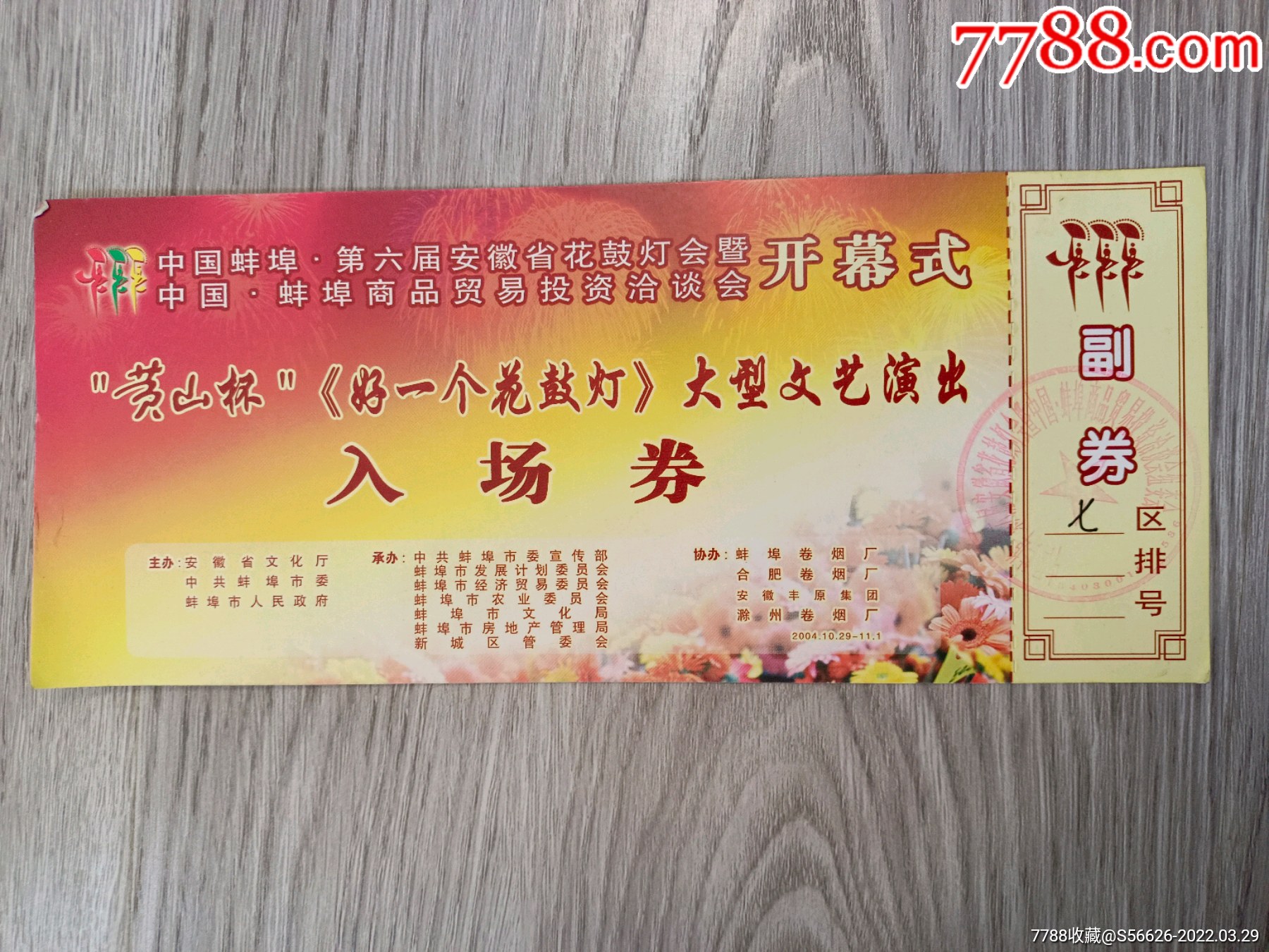 早期安徽省蚌埠市,黄山杯,好一个花鼓灯,大型文艺演出入场券-价格:2元