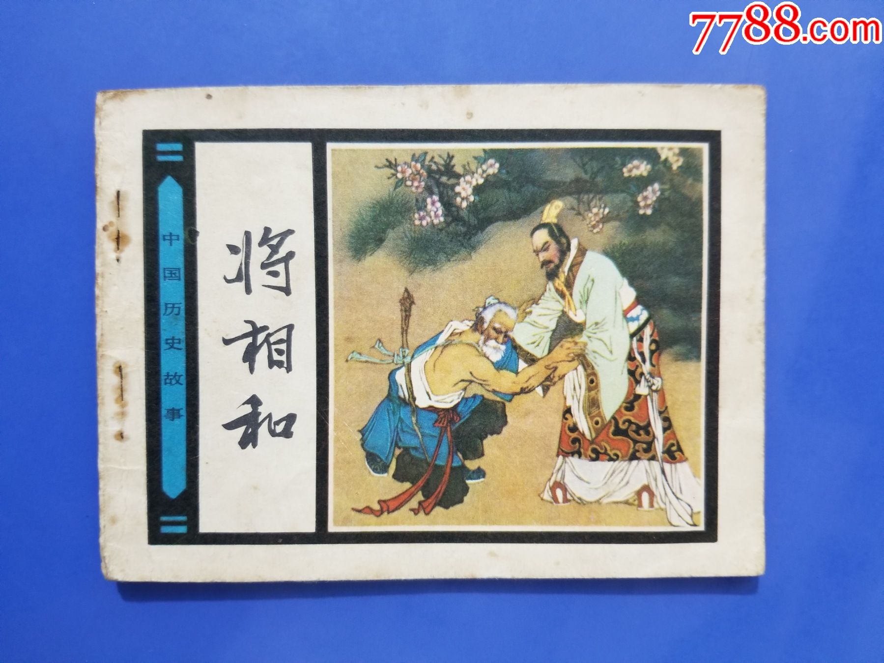 将相和(王重英绘画)-价格:20元-se86225993-连环画/小人书-零售-7788