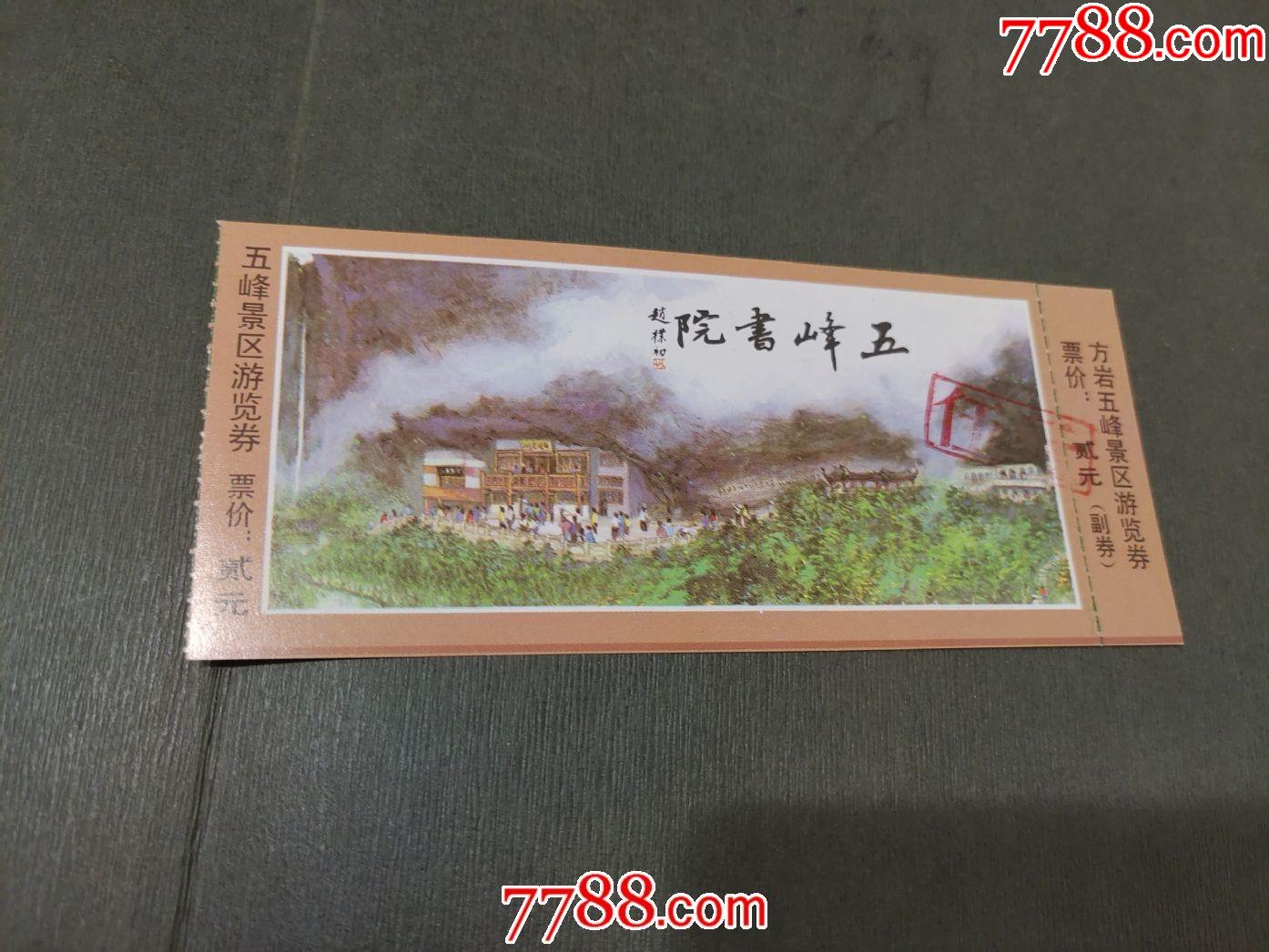 五峰书院_旅游景点门票_第1张_7788奇石收藏