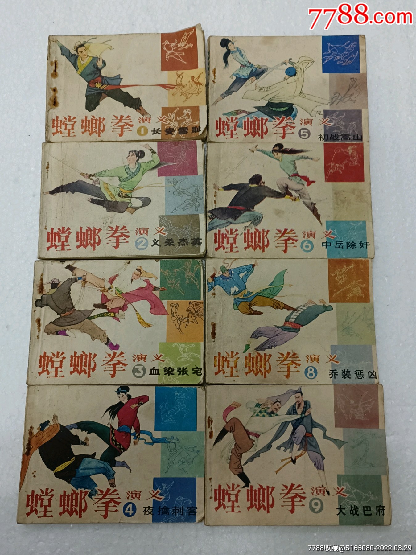 螳螂拳演义(1一9集缺7)_连环画/小人书_洪顺收藏【7788收藏__收藏热线