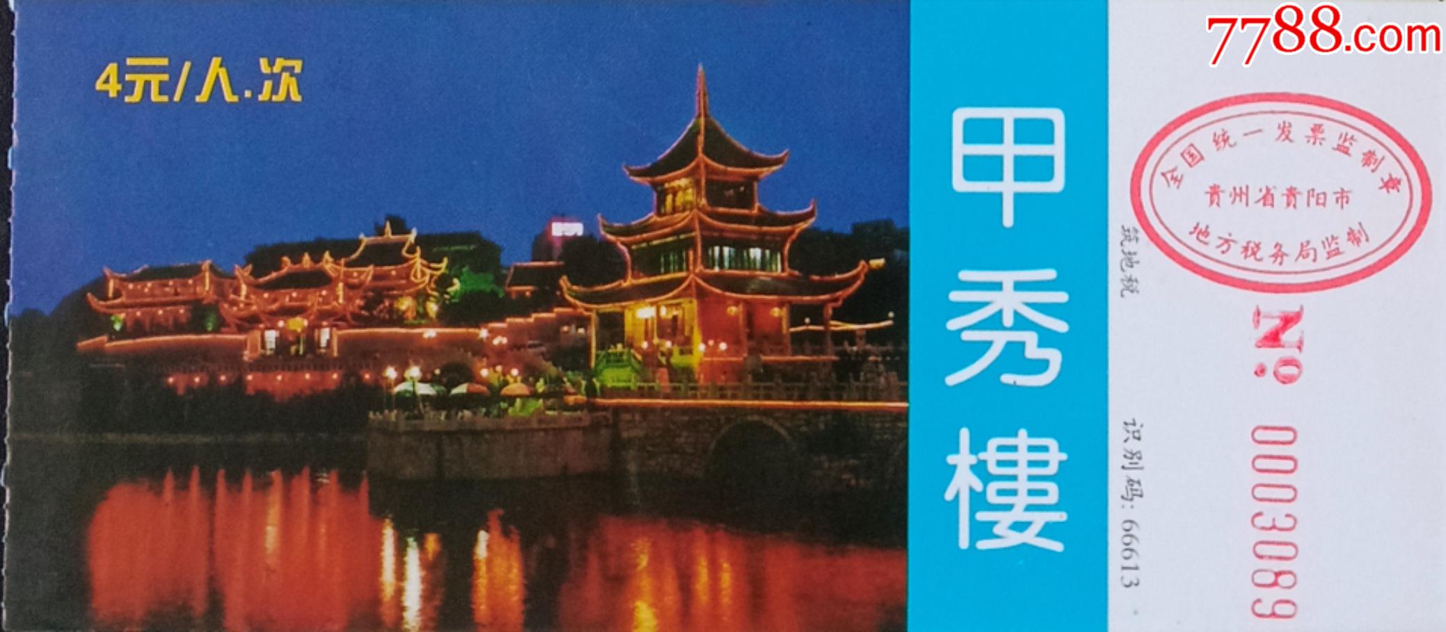 门票19贵州贵阳甲秀楼