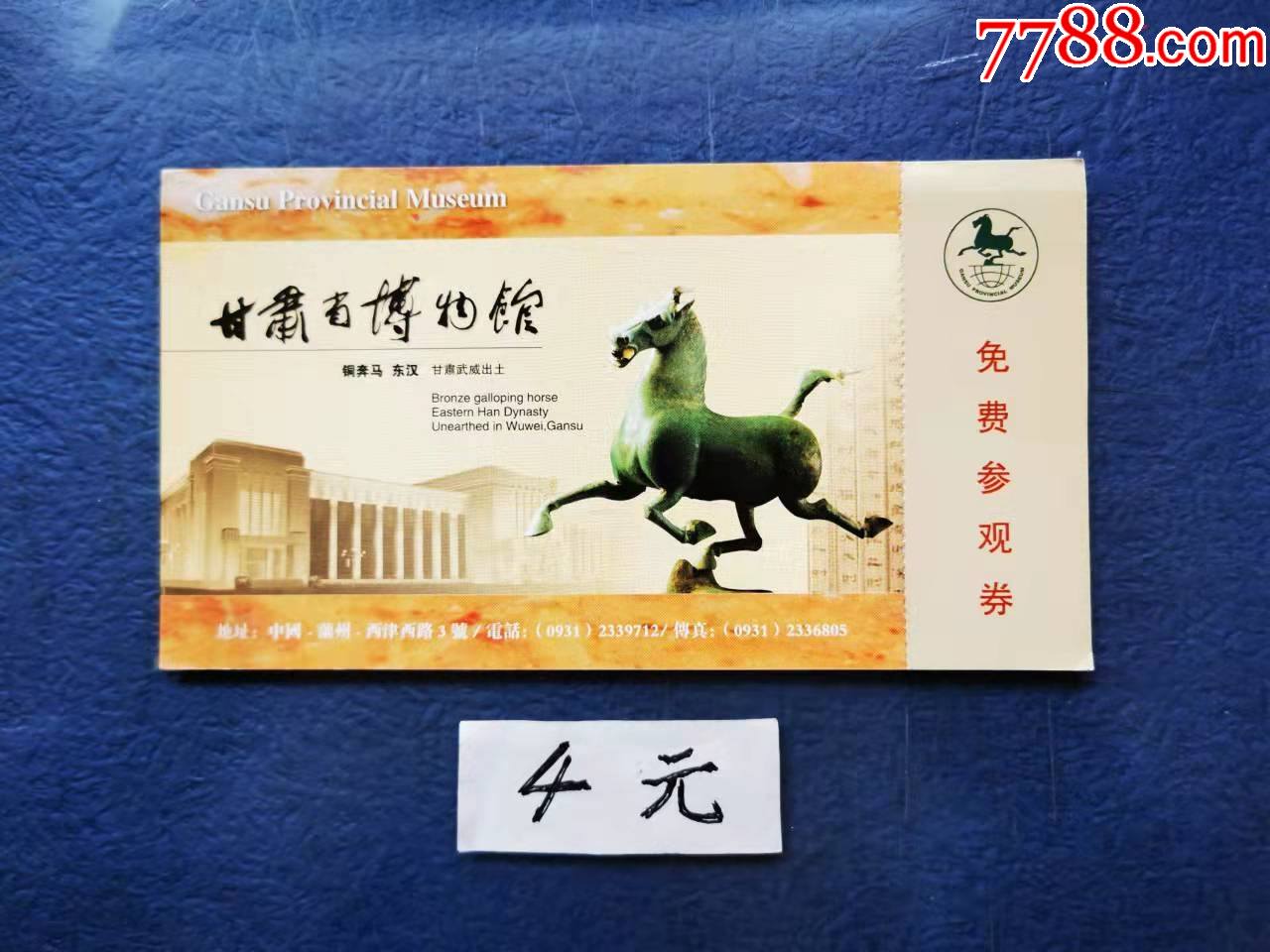 甘肃省博物馆_价格4元【两汉源门票收藏】_第1张_7788商城__七七八八