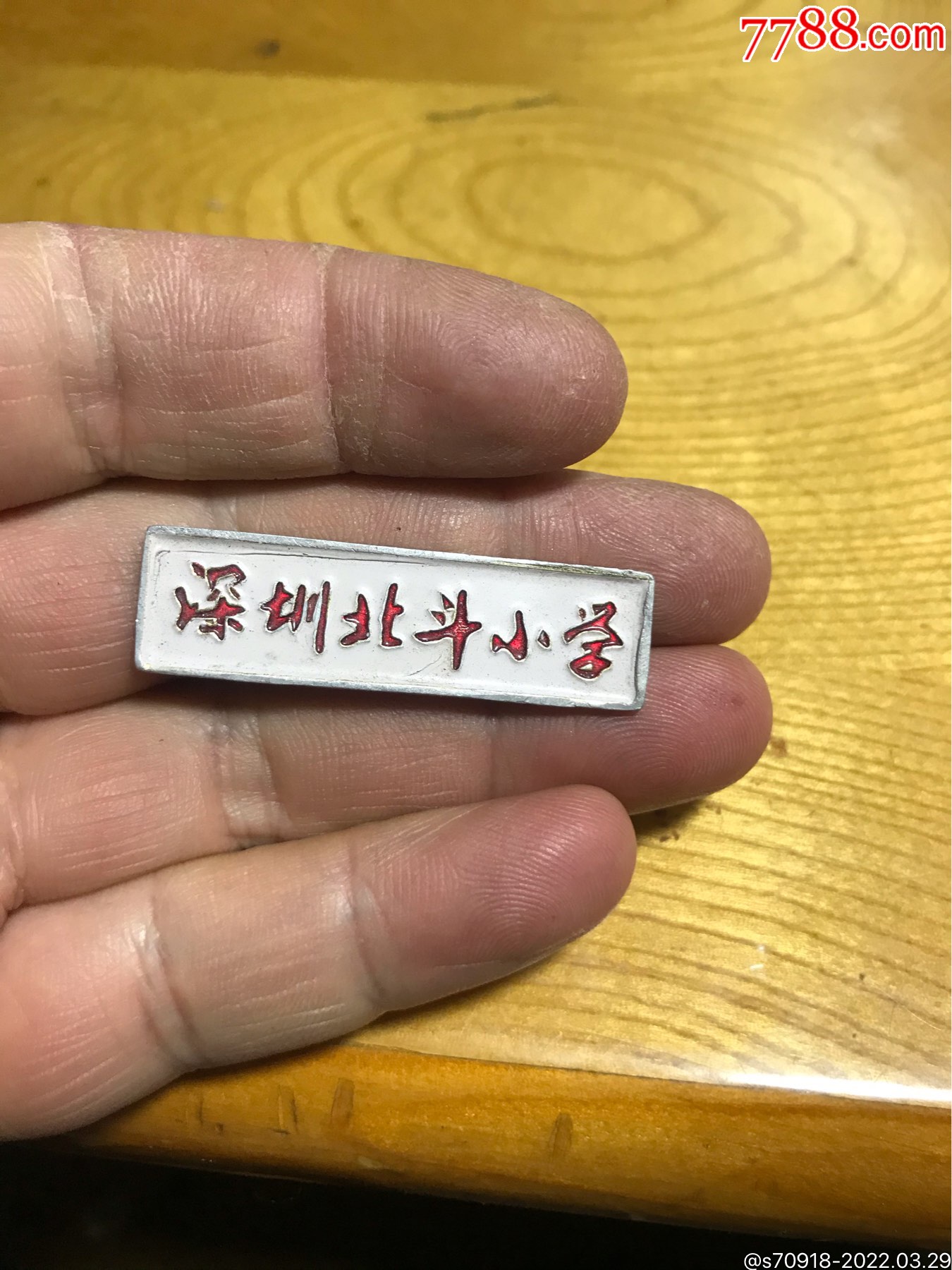 深圳北斗小学_校徽/毕业章_图片收藏_回收价格_7788相机收藏