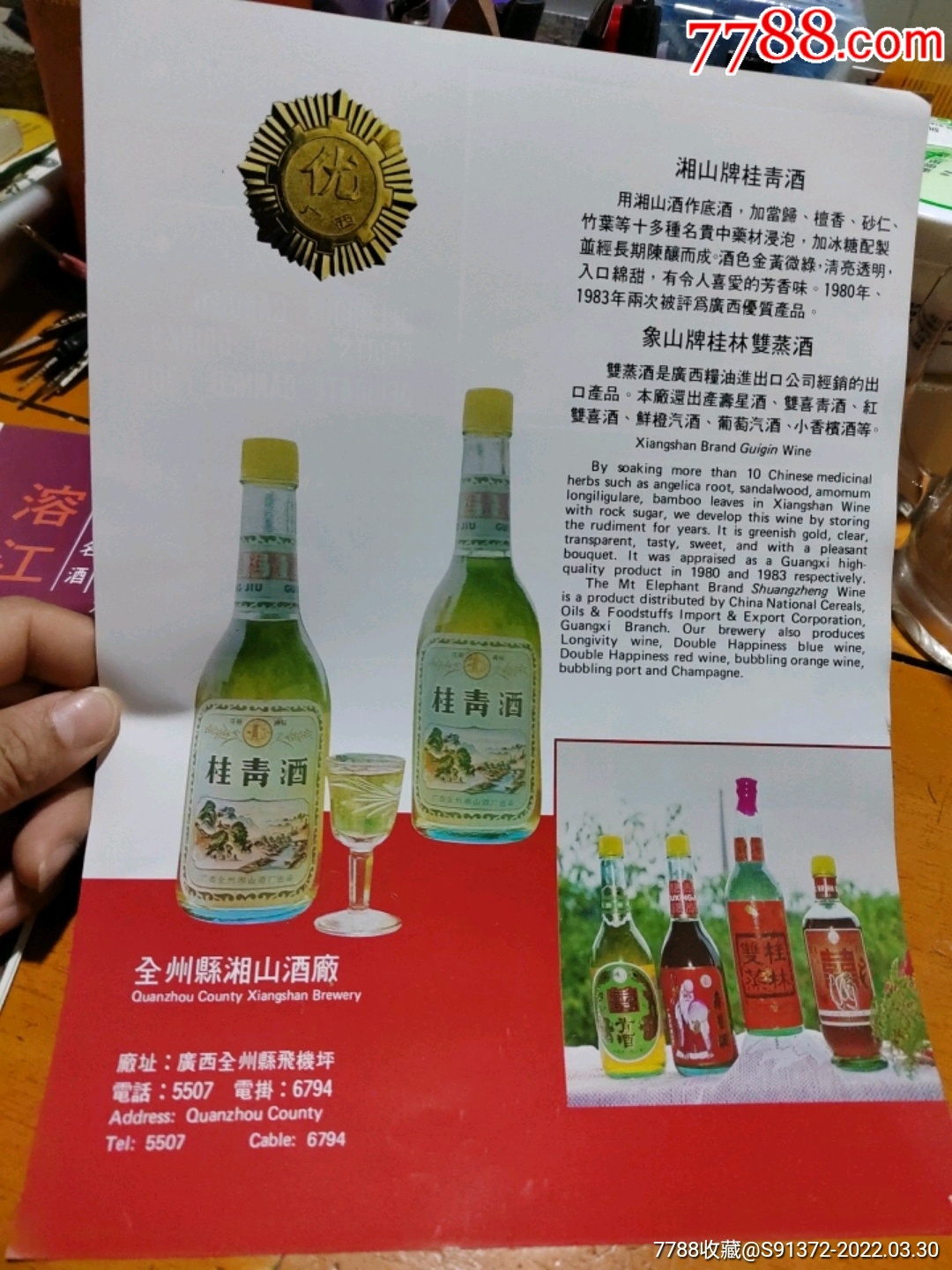 全州湘山酒湘山牌桂青酒象山牌桂林双蒸酒