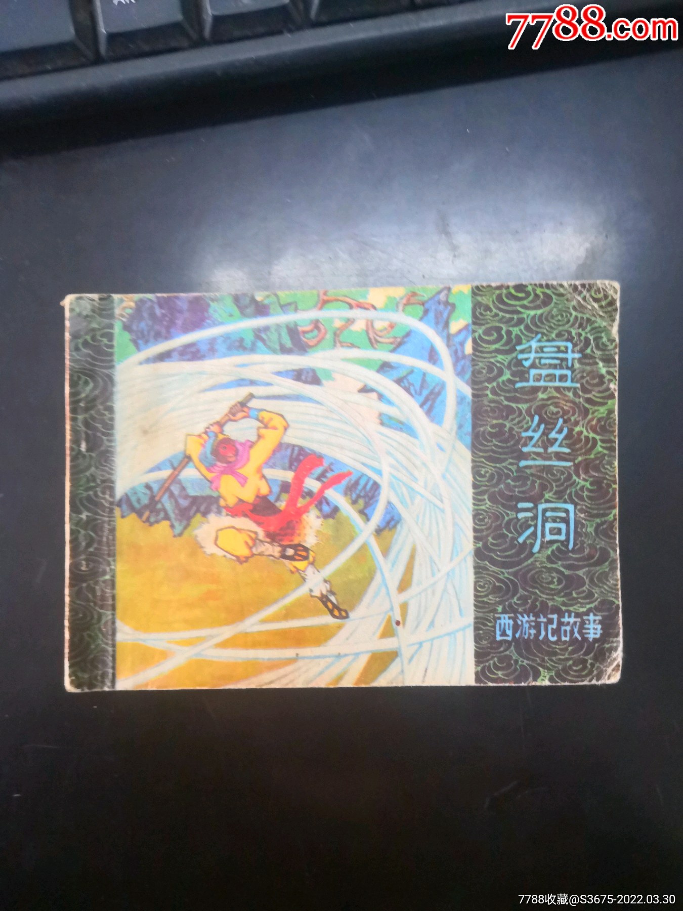 0次進行點評點評:0瀏覽量:備註:西遊記故事,孫明繪,1981,12,1,1,1-58