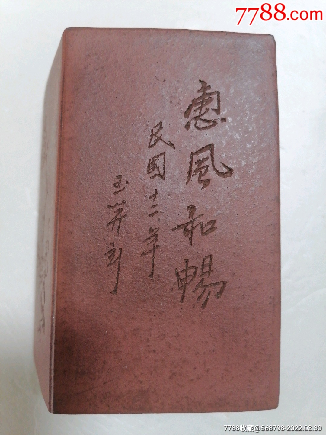 民国十二年"铁画轩款"名家玉屏刻红泥沙菱形笔筒_价格3750元【聚宝斋