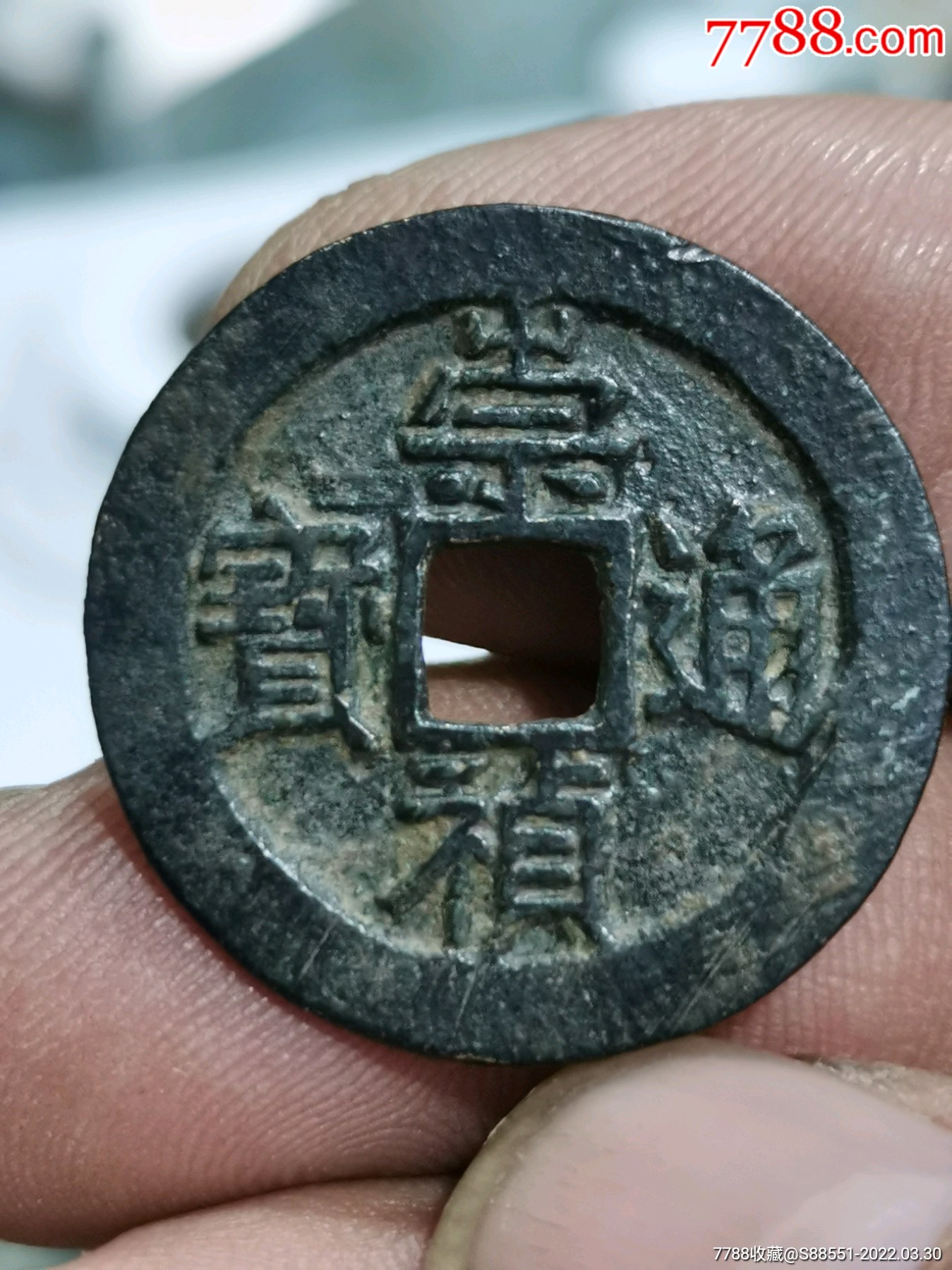 明崇祯通宝光背美品_价格165元【汾州老酒坊】_第1张_7788收藏__收藏