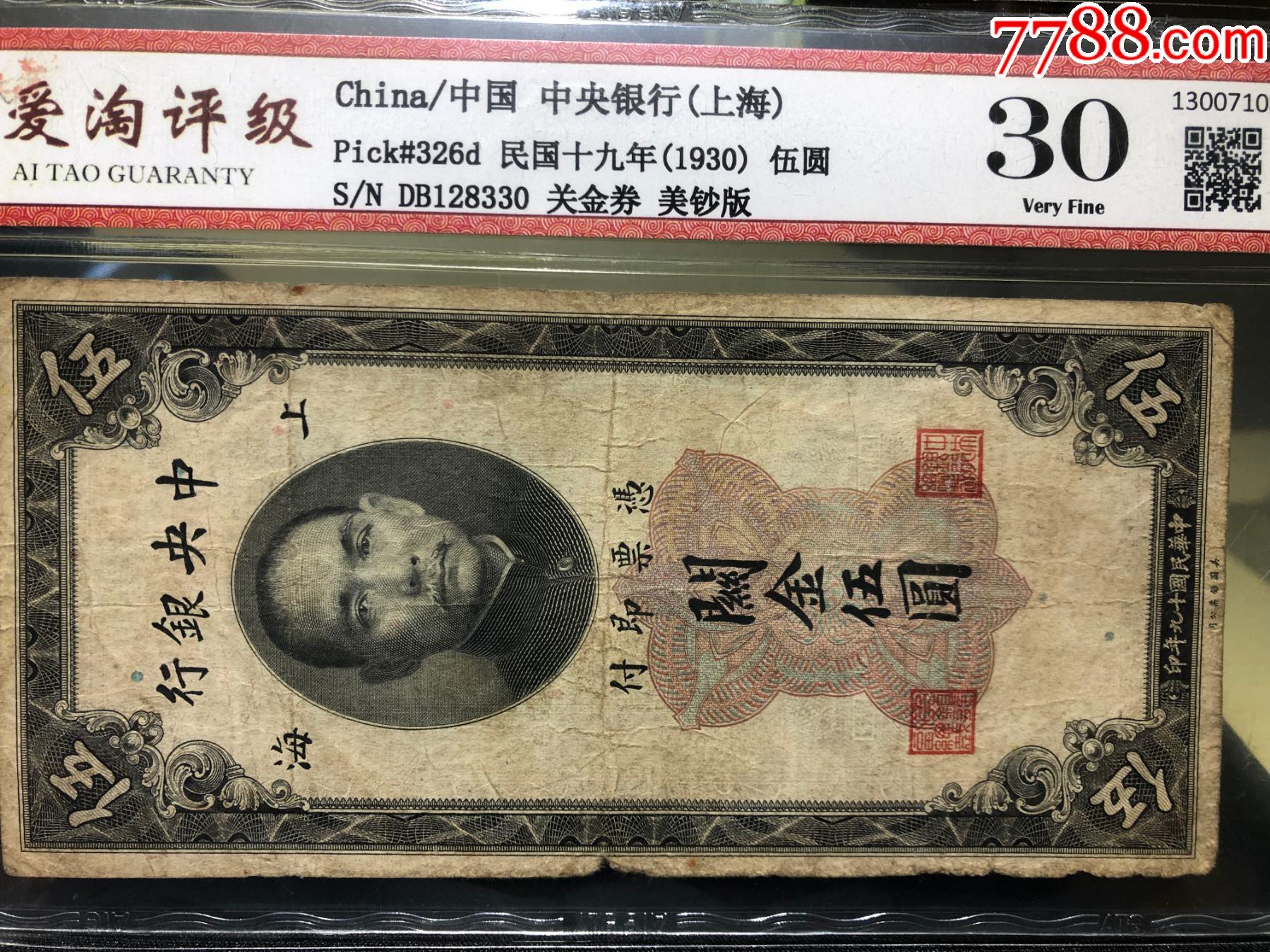 民国十九年1930年5元关金券美钞版