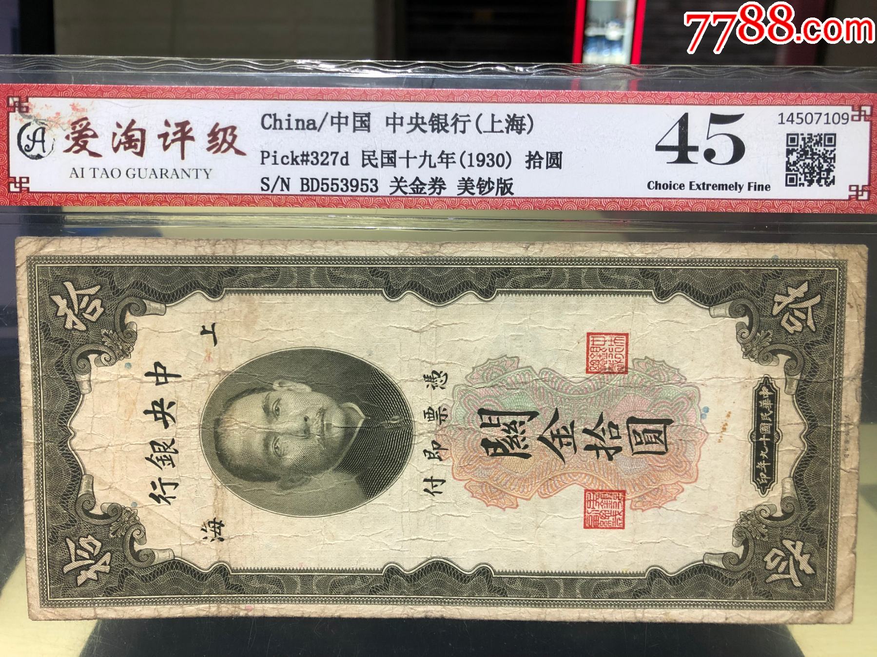 民国十九年1930年10元关金券美钞版