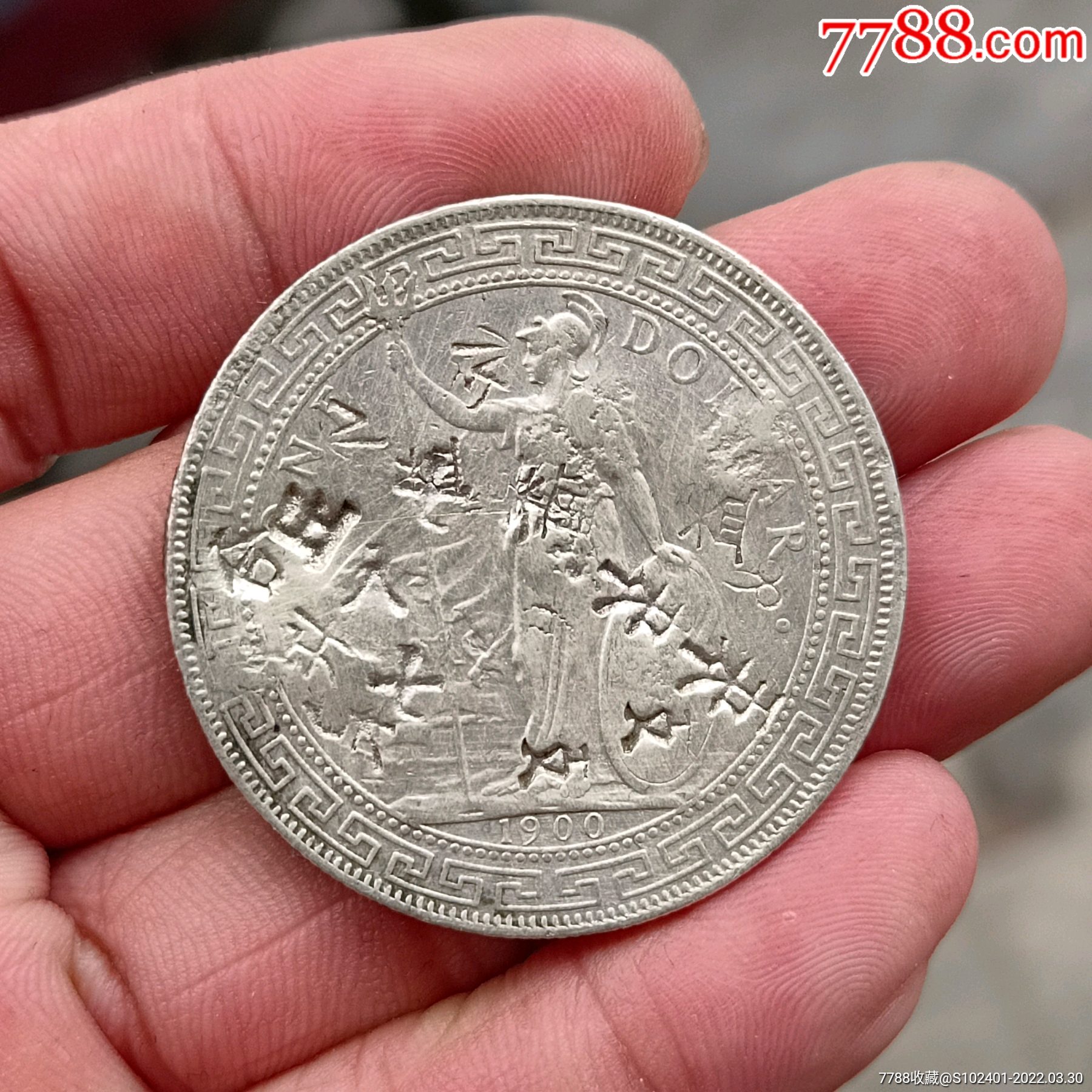 1900年站洋壹圆无暗记版稀少有戳记