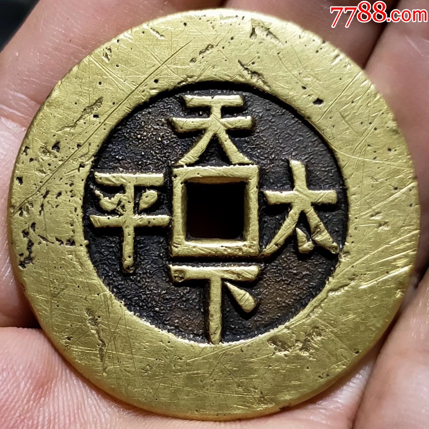 咸丰通宝天下太平_花钱/厌胜钱_第2张_7788瓷器