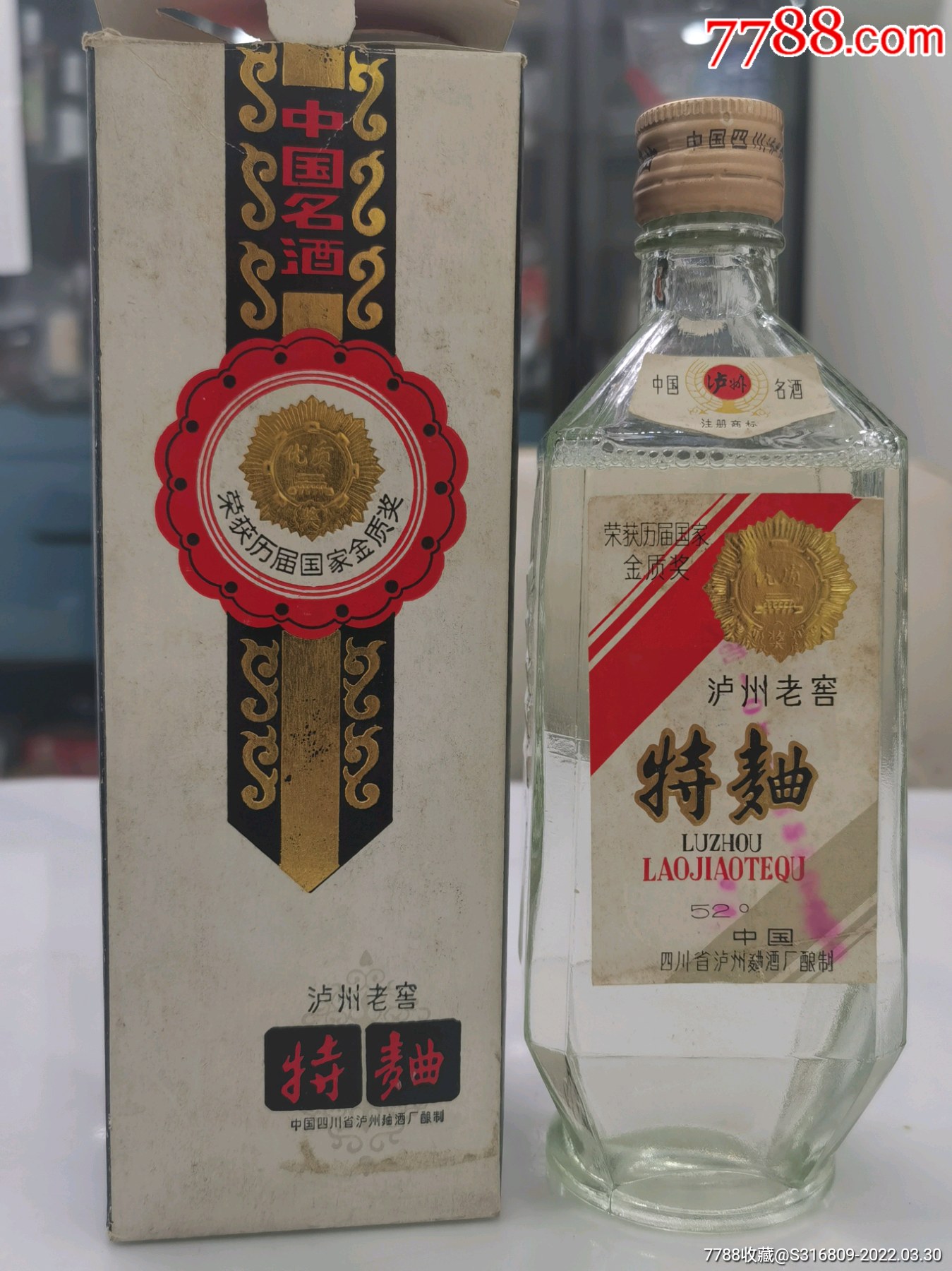 8*年代～550毫升(泸州老窖特曲)～出售_老酒收藏_文文收藏店【7788