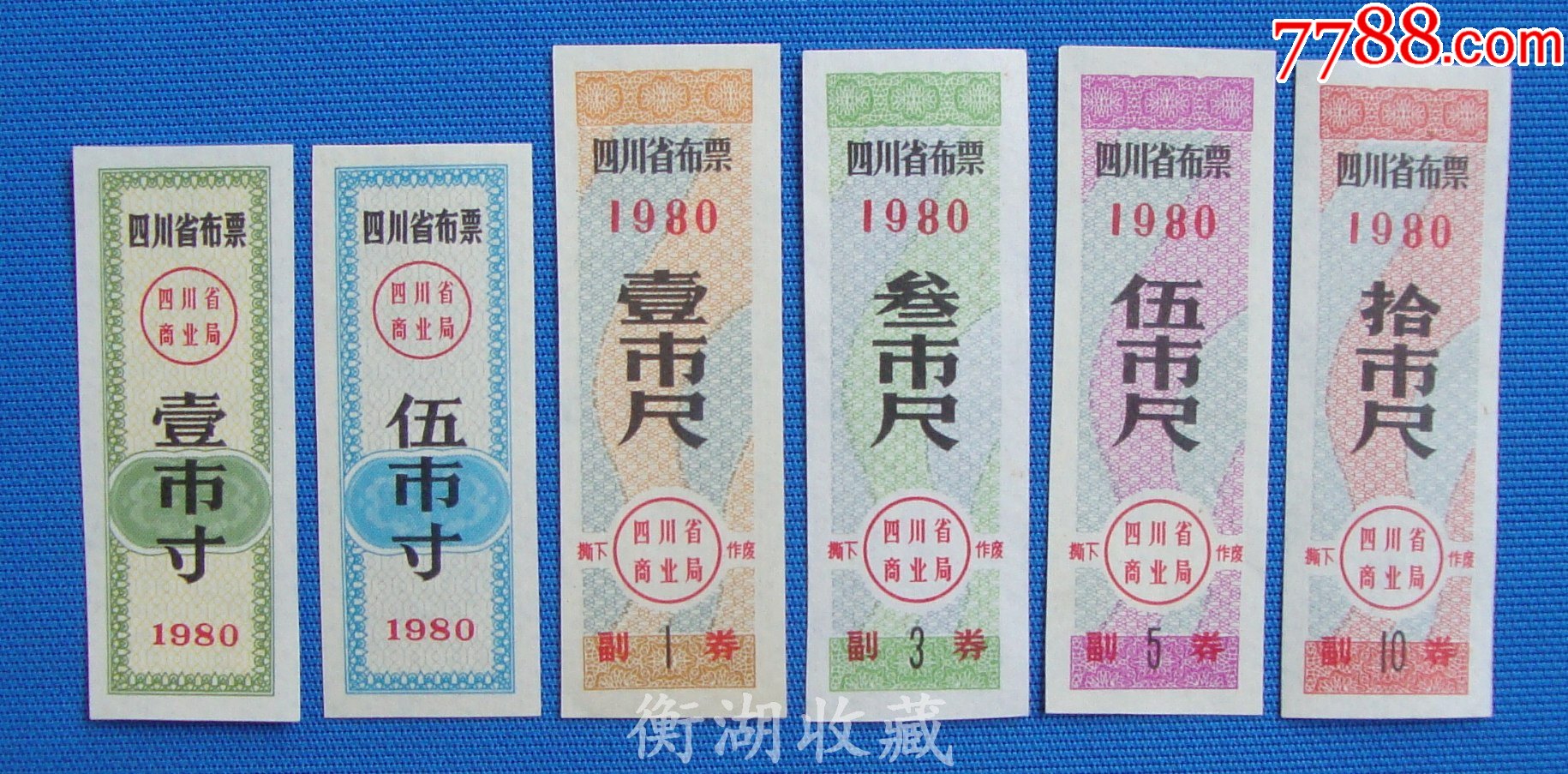 80年四川省布票6全背白