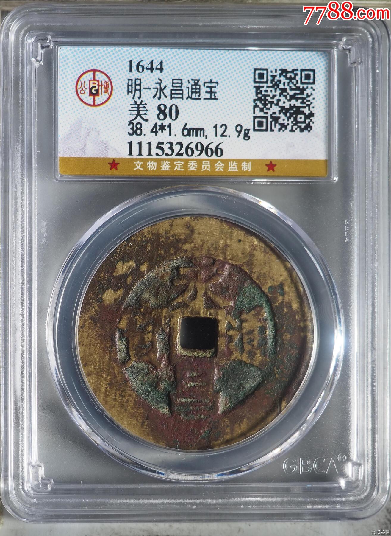 gbca美80永昌折五384公博评级明代永昌通宝80分评级币