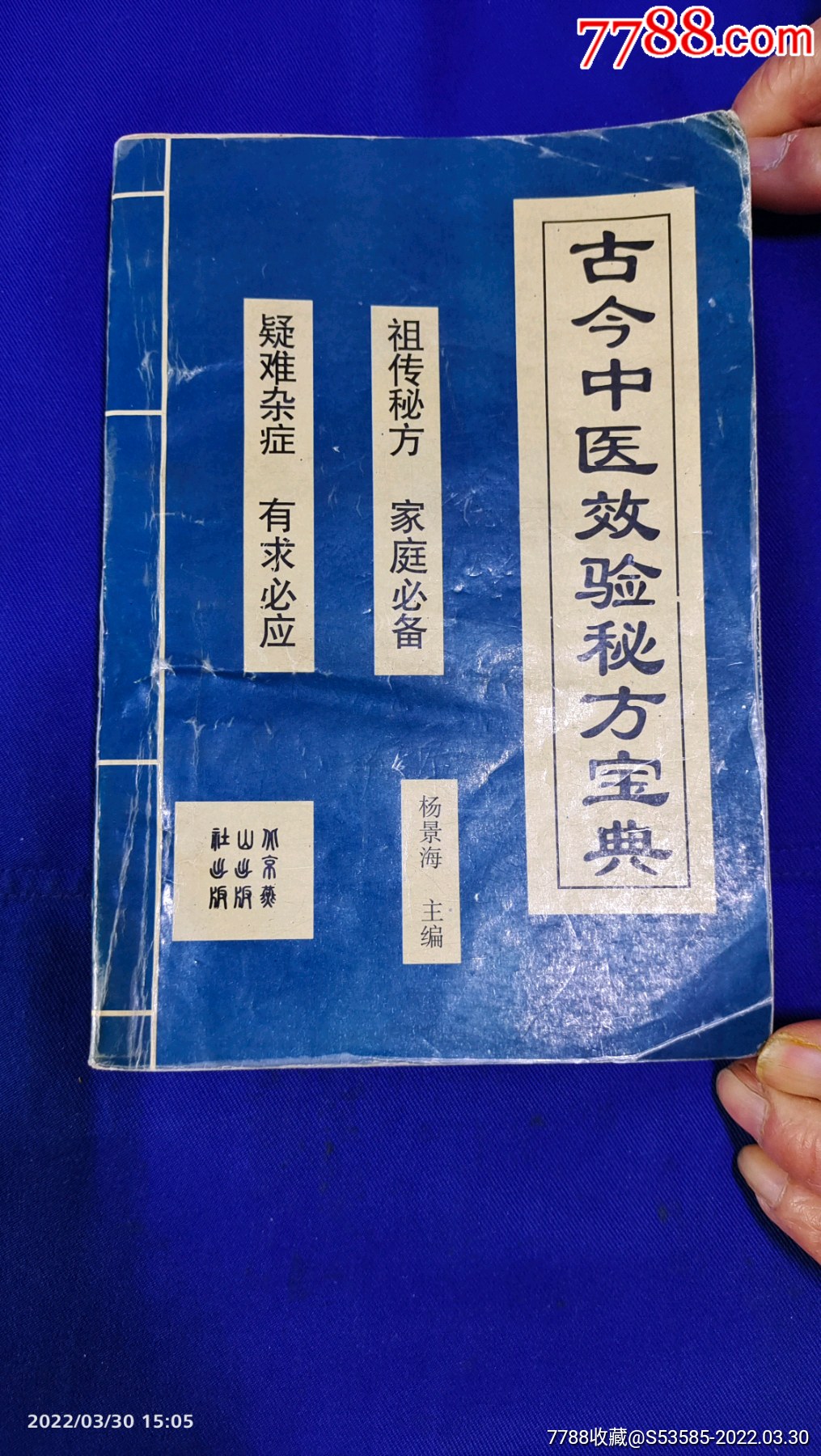 古今中医效验秘方宝典汇集古方名医验方祖传秘方共1004首涉及内外科骨