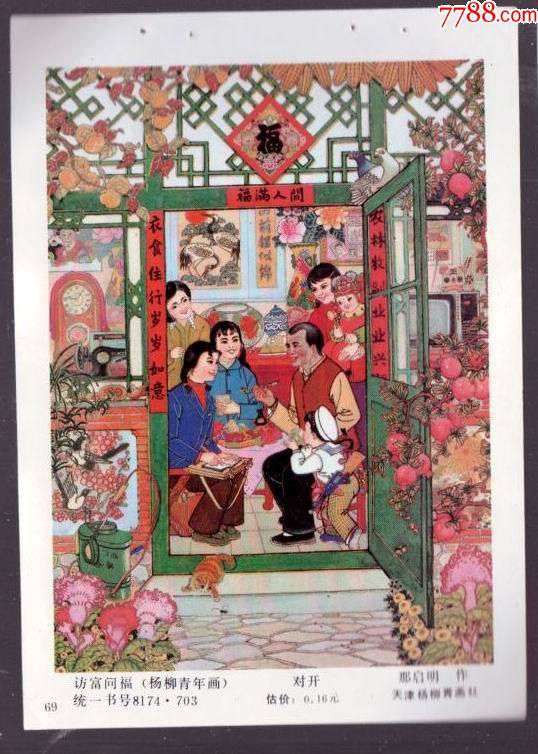 访富问福1639-价格:5元-se86238800-年画缩样散页-零售-7788收藏