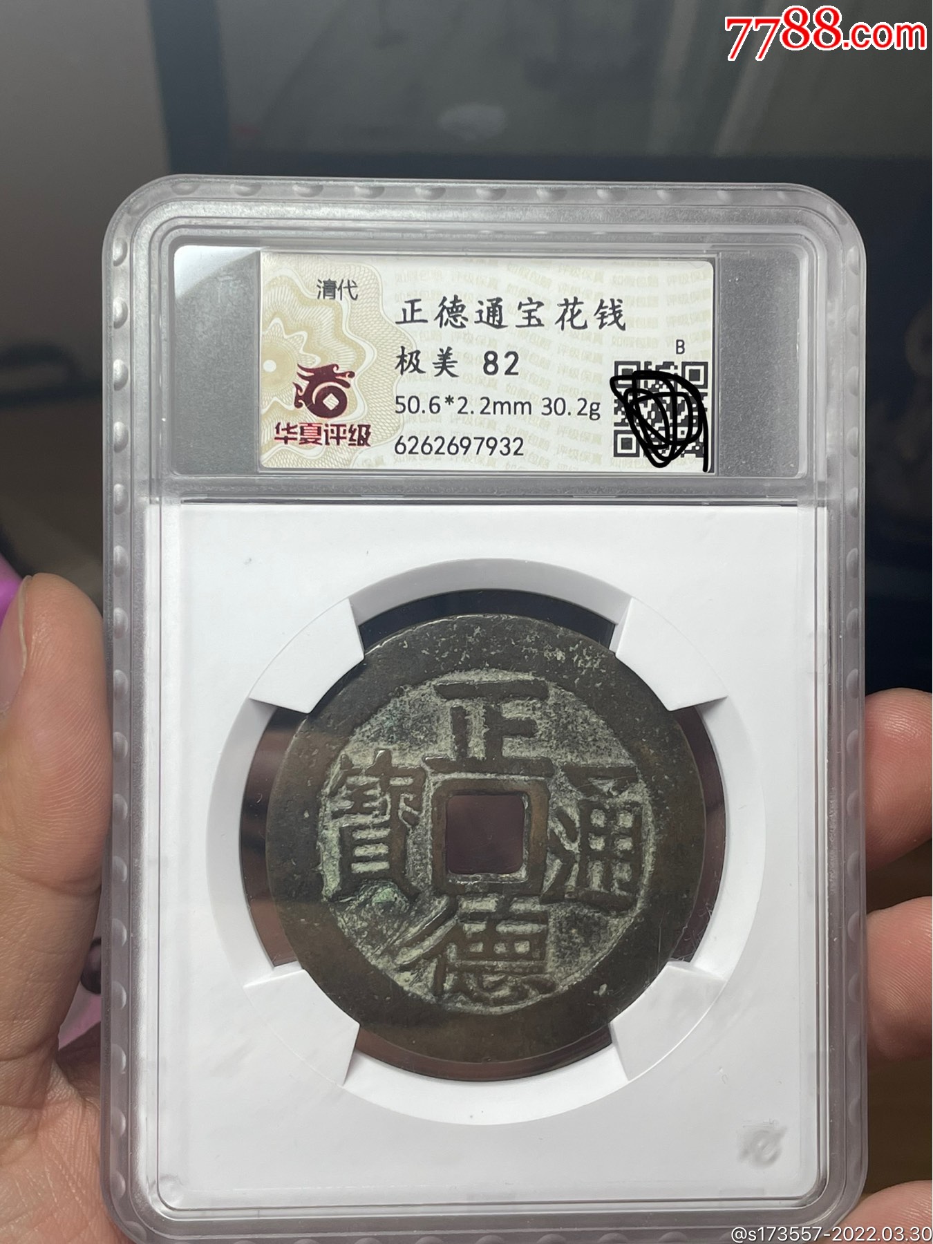 华夏82分正德通宝背龙凤铜钱_古币_回收价格_收藏价值_7788金银币收藏