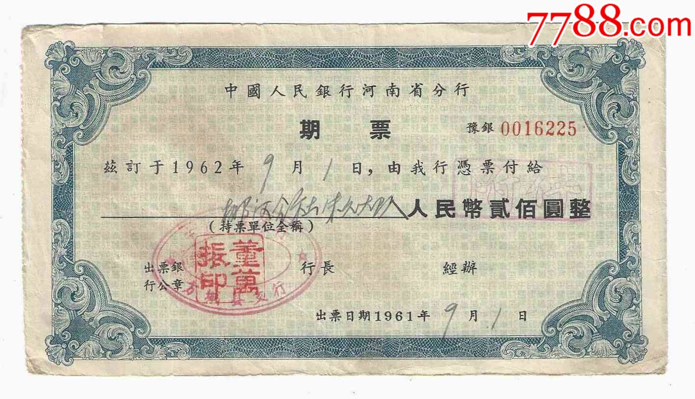 中国人民银行河南省分行期票200元1961年少见大面额