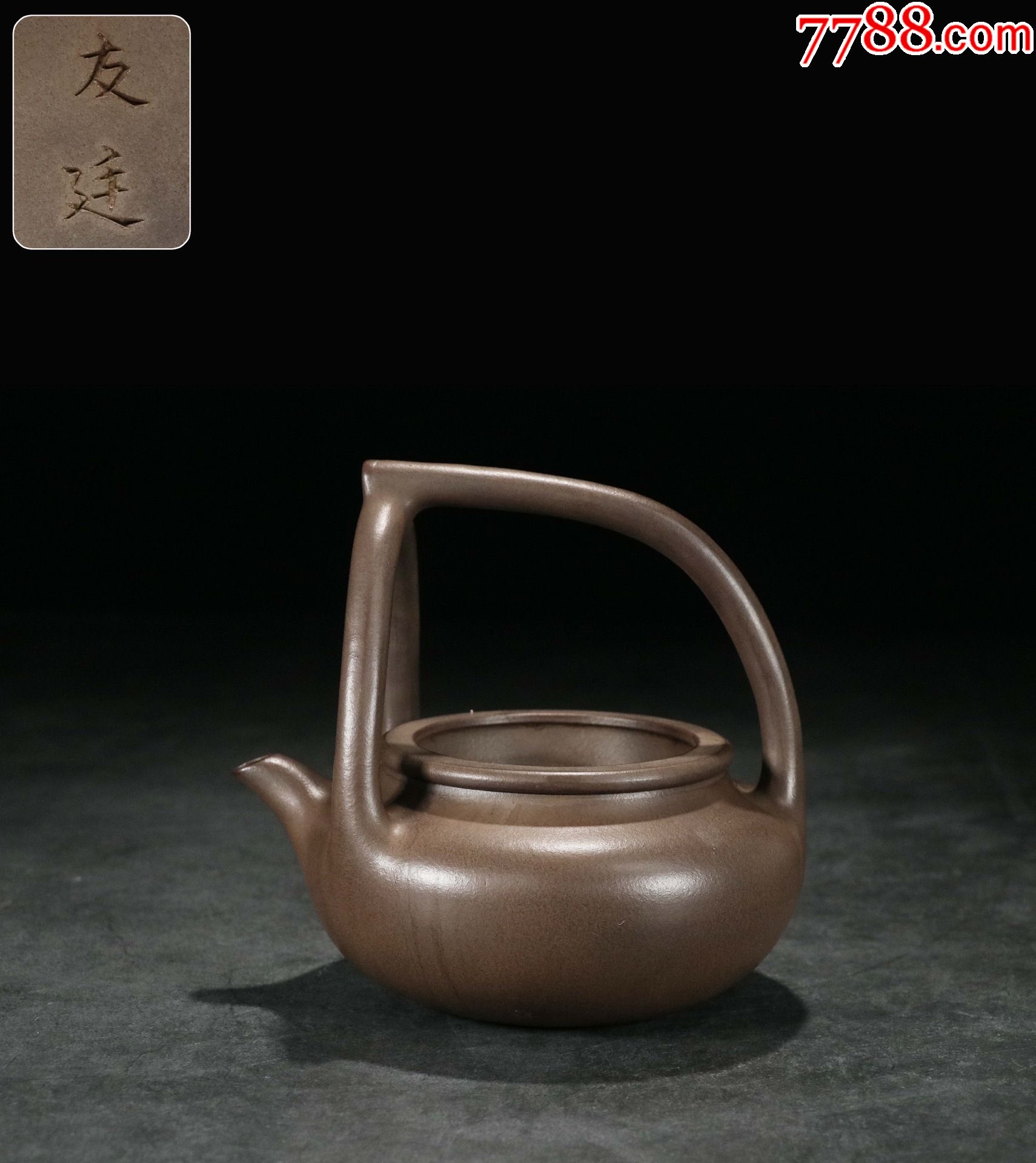 友廷紫砂三岔提梁壶