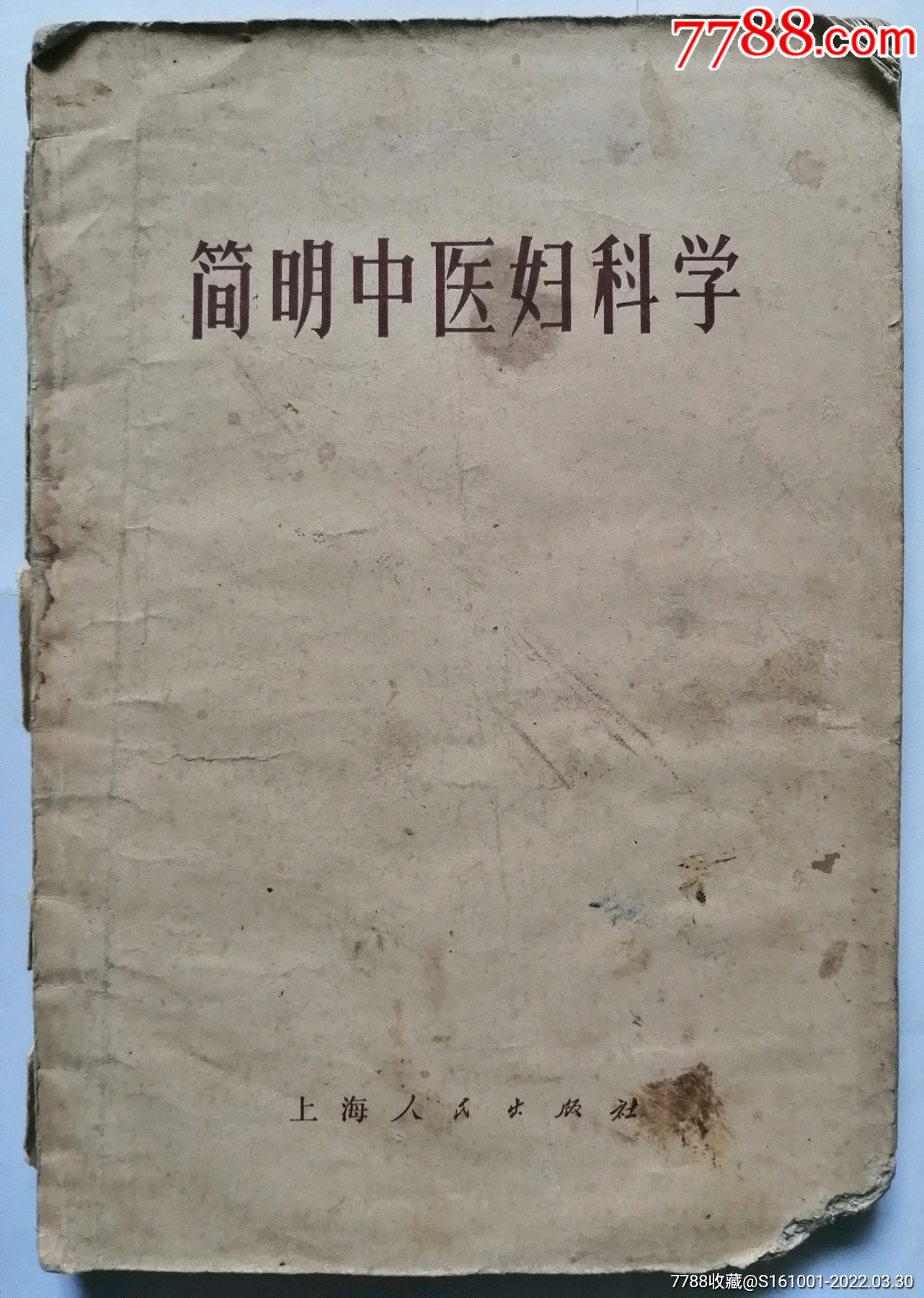1971年《简明中医妇科学》一本_医书/药书_图片收藏_回收价格_7788