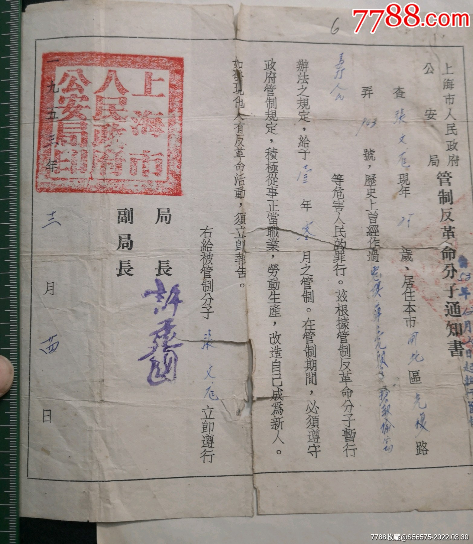 1953上海市安局管制通知书