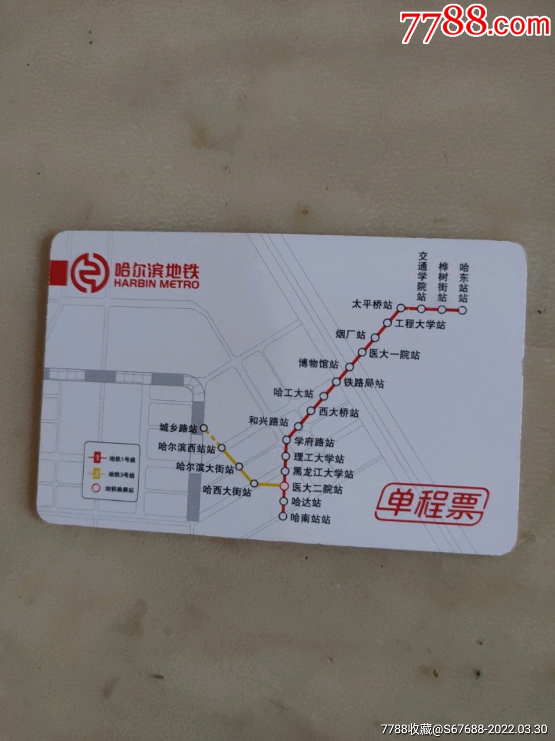 哈尔滨地铁票一号线三号线