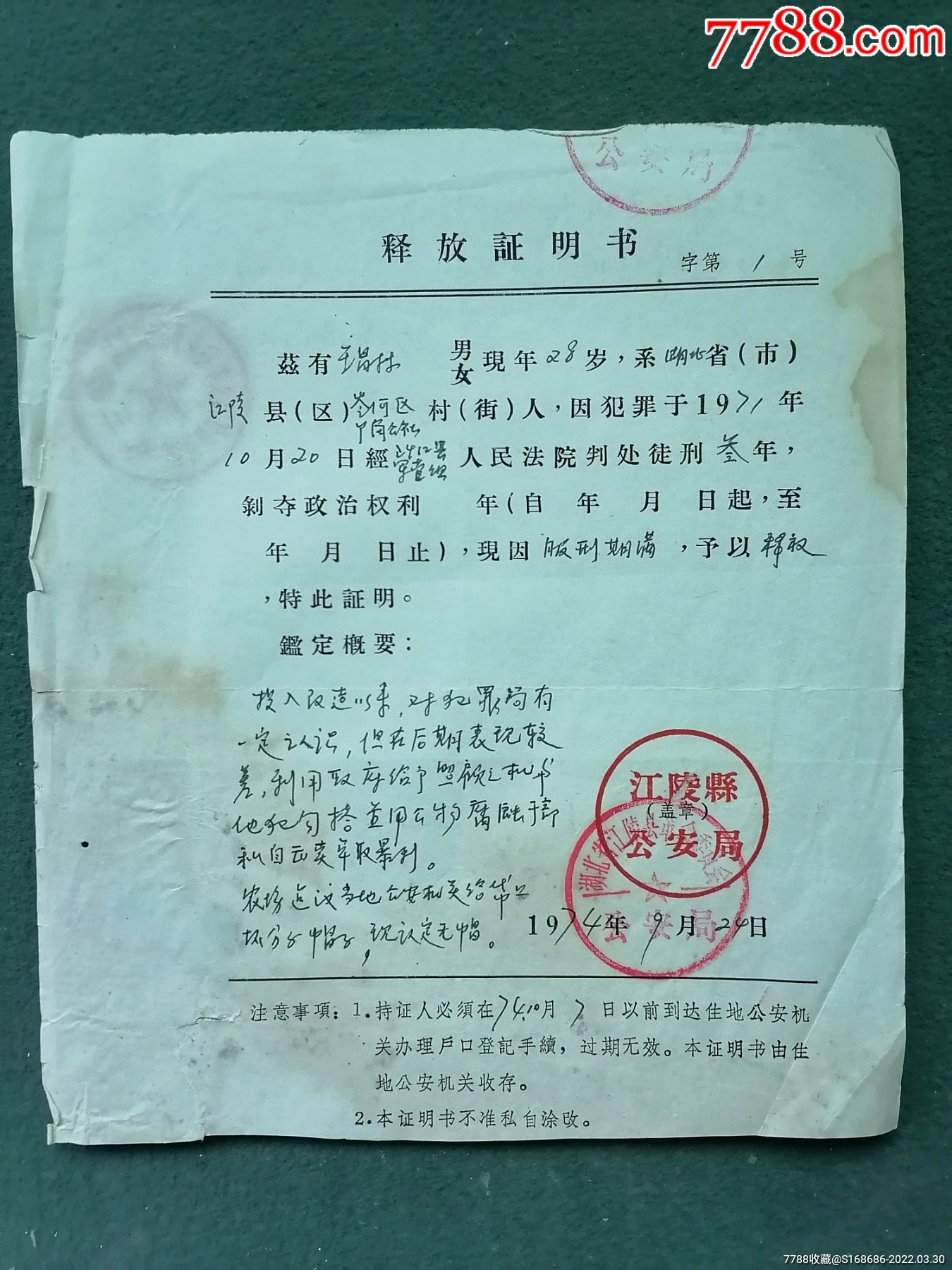 1974年法律資料江陵縣安局釋放證明書