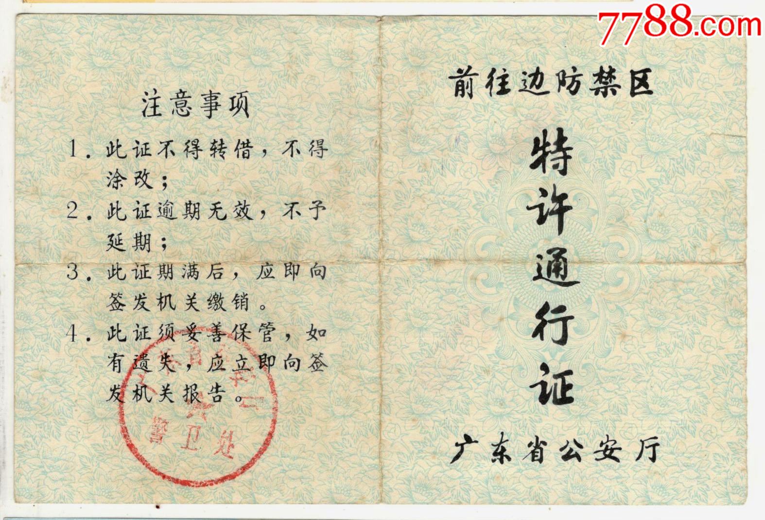 前往边防禁区特许通行证