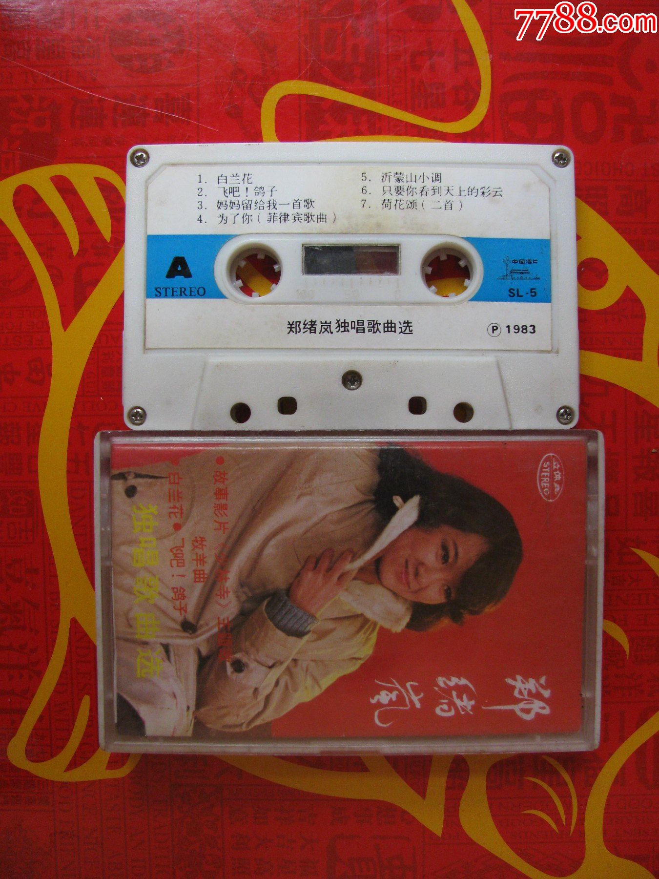 郑绪岚独唱歌曲选