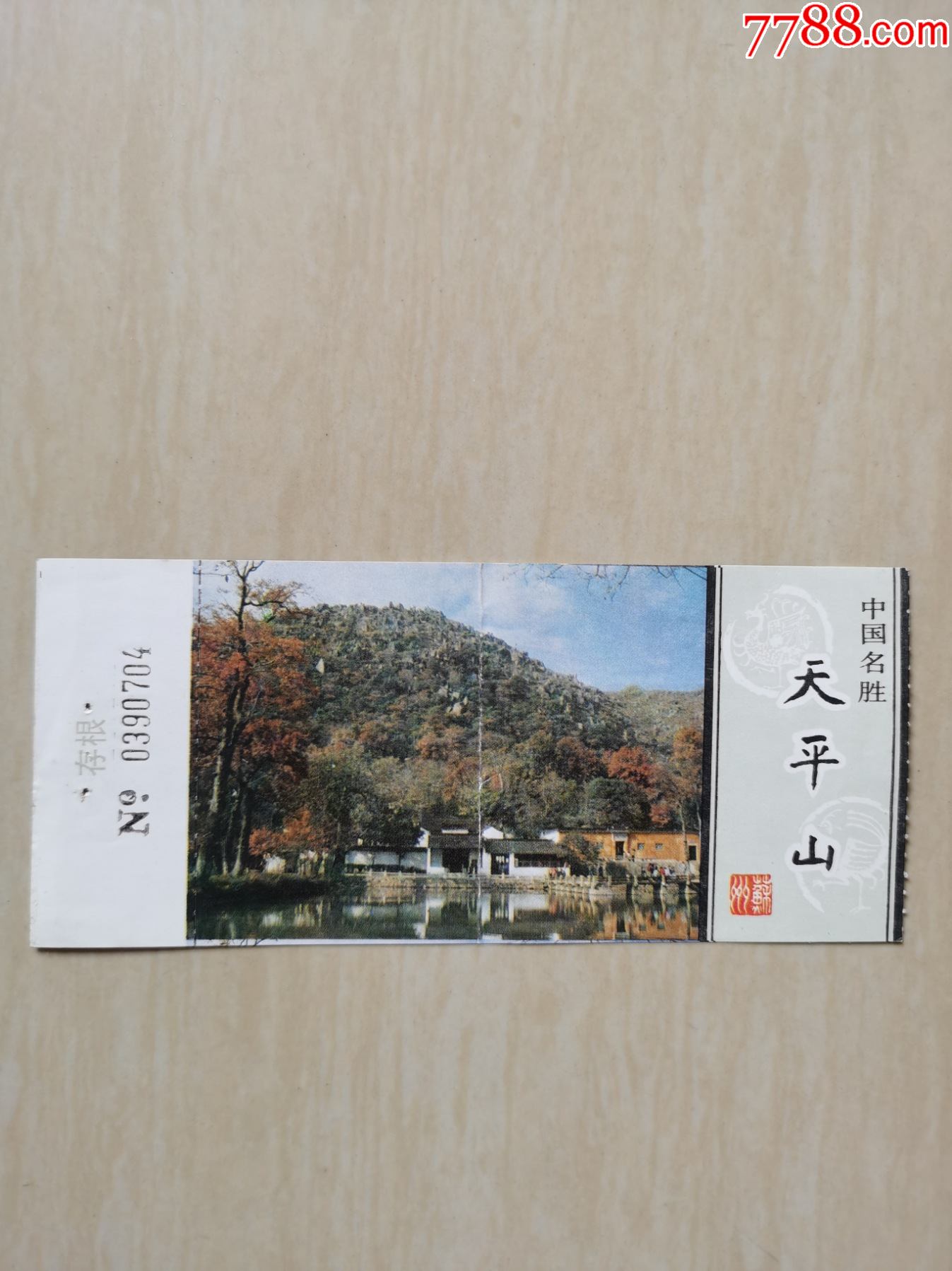 天平山风景名胜区门票图片