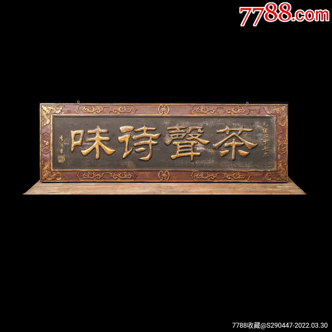 老木匾老木雕老牌匾匾额字匾文房茶室提气品名李鸿章款茶声诗味描金字
