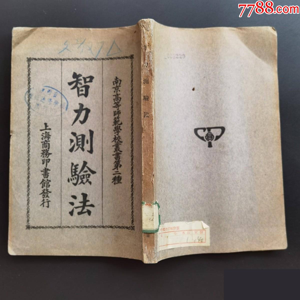 智力测验法稀见民国商务印书馆陈鹤琴廖世承著作品如图自定1排左里