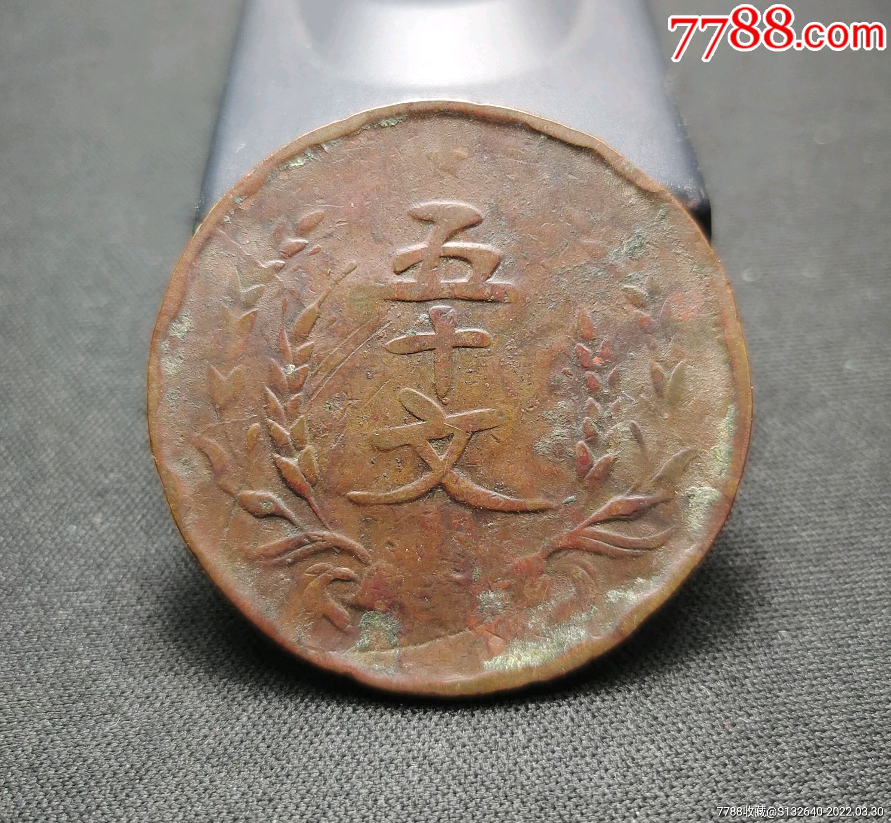 河南党徽五十文铜币一枚_铜元/机制铜币_收藏行情_回收价格_7788小全