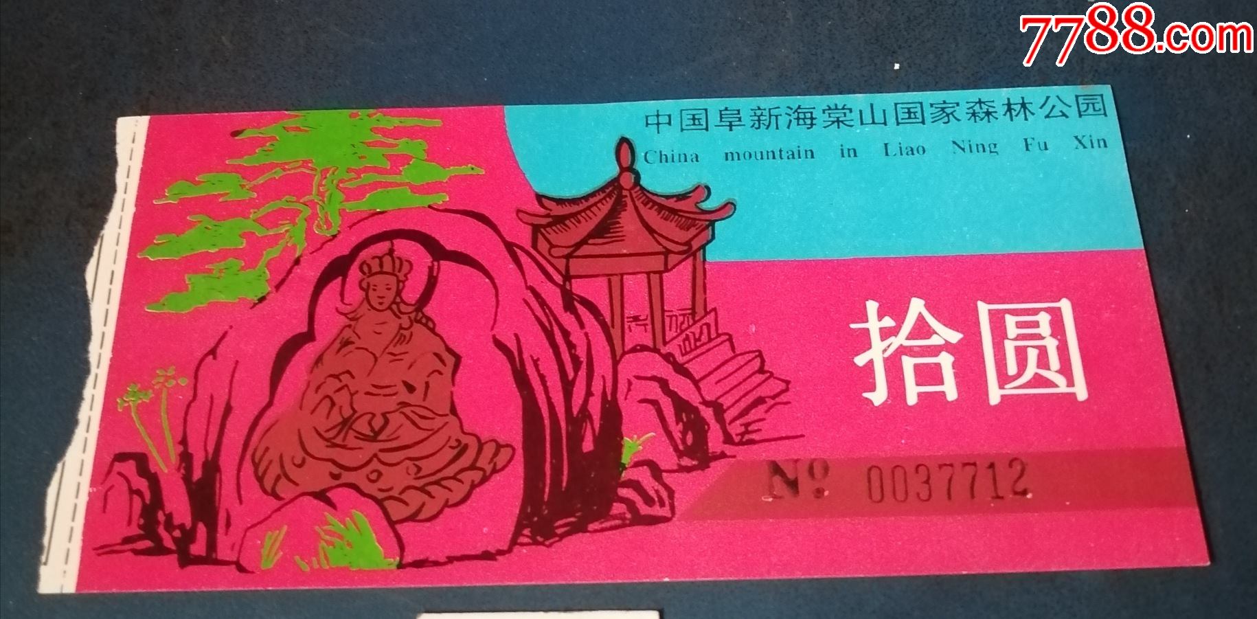 阜新海棠山森林公园.10元的_旅游景点门票_第1张_7788小人书