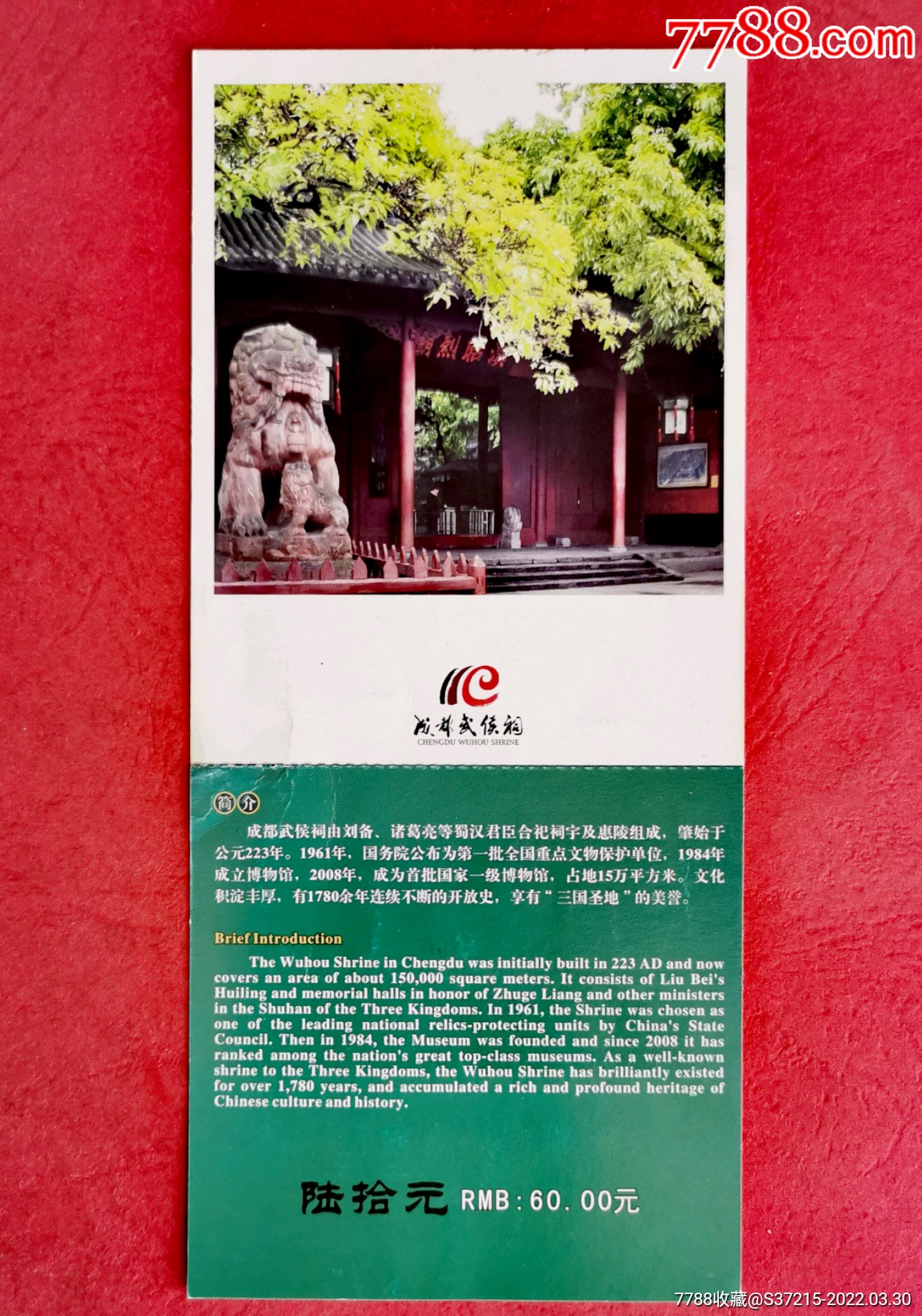 成都武侯祠-价格:3元-se86245799-旅游景点门票-零售-7788收藏__收藏