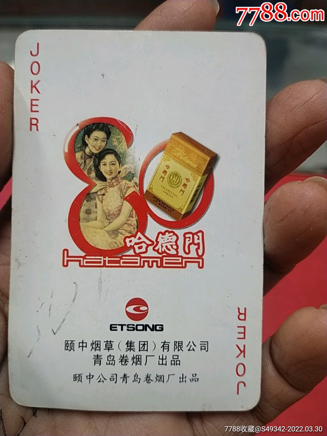 颐中公司青岛卷烟厂哈德门香烟烟卡画片