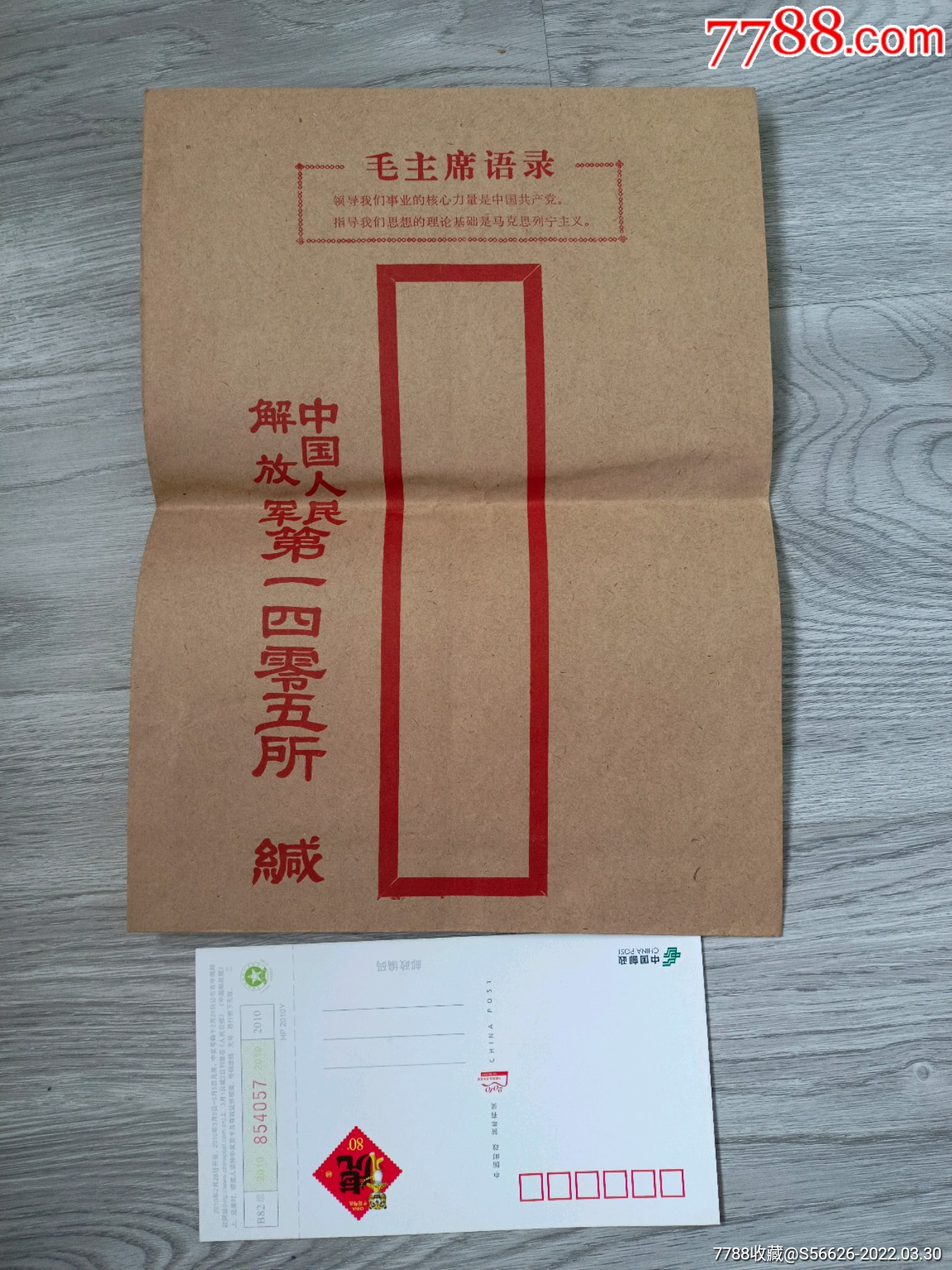 文革语录大信封中国人民解放军第一四零伍所