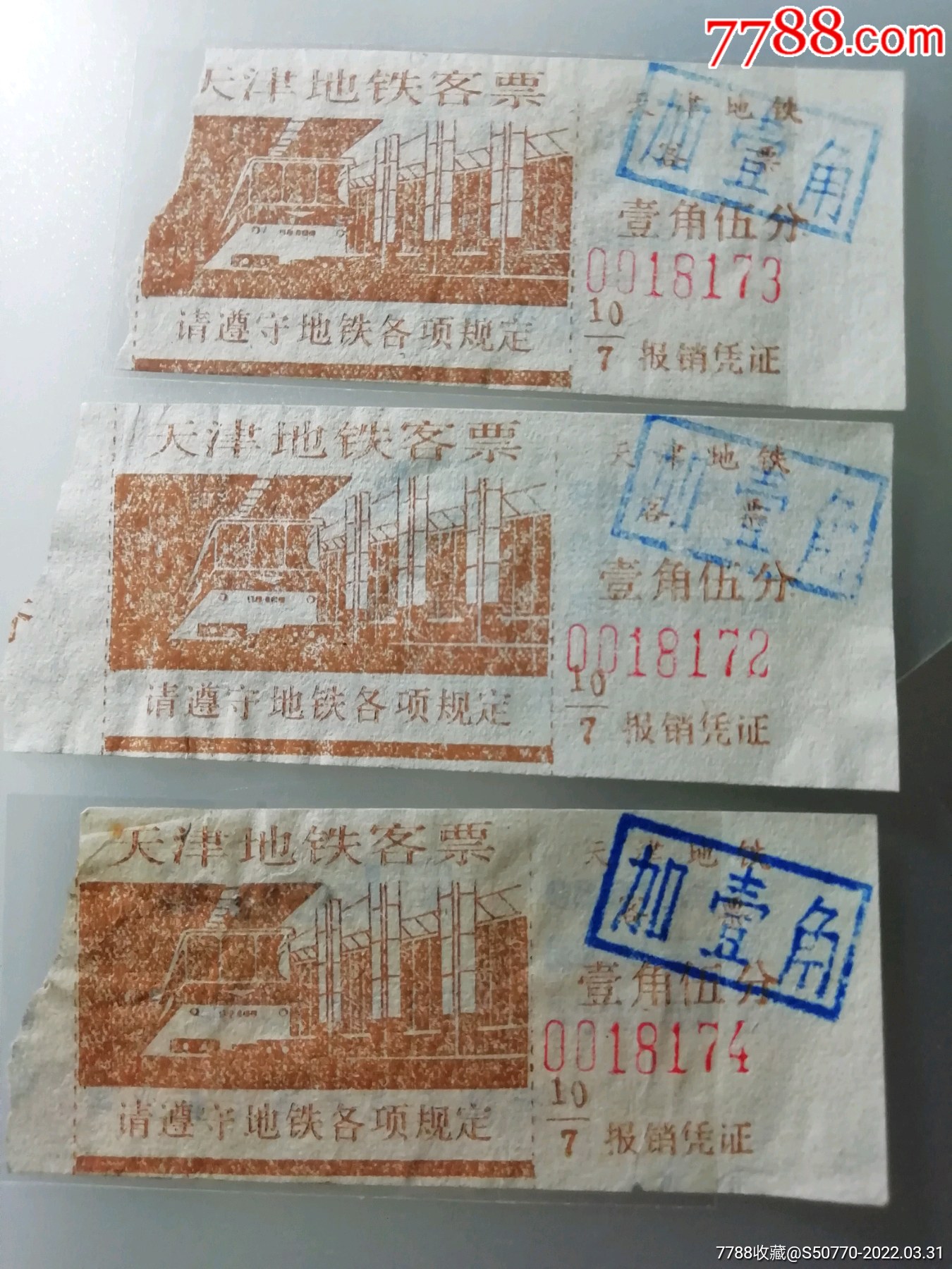 天津地铁单程票图片