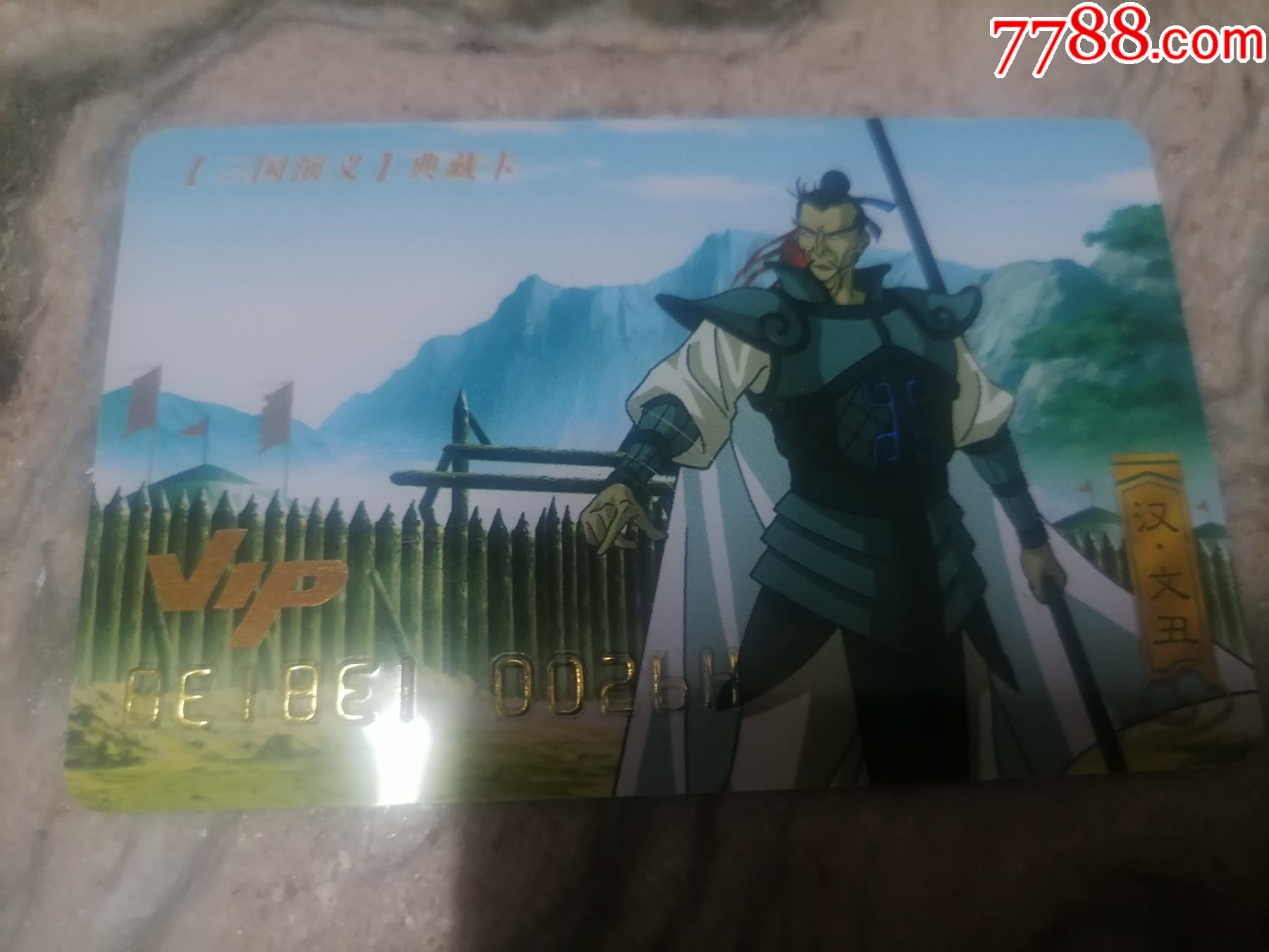 三国演义vip典藏卡文丑
