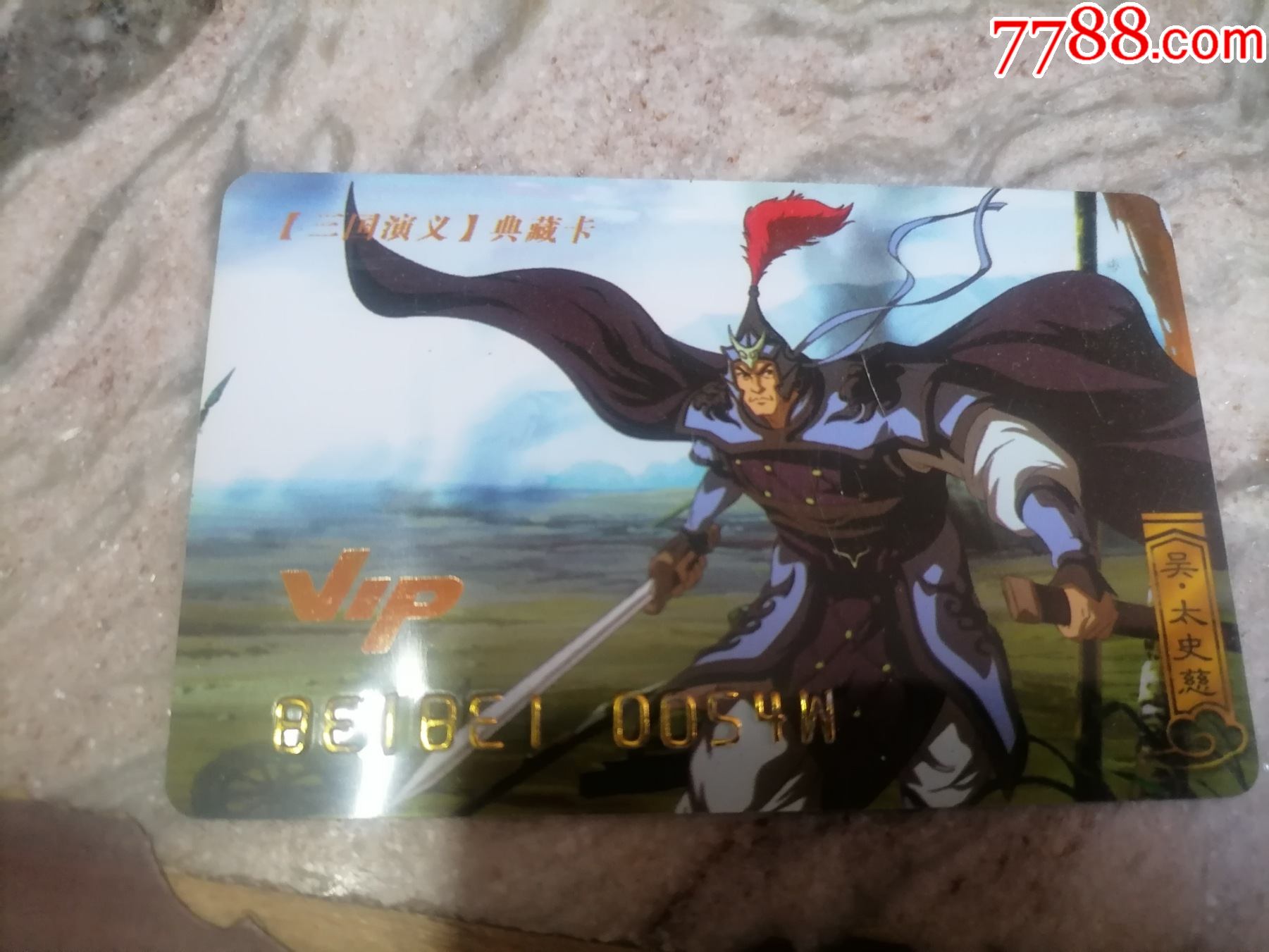 三国演义vip典藏卡太史慈