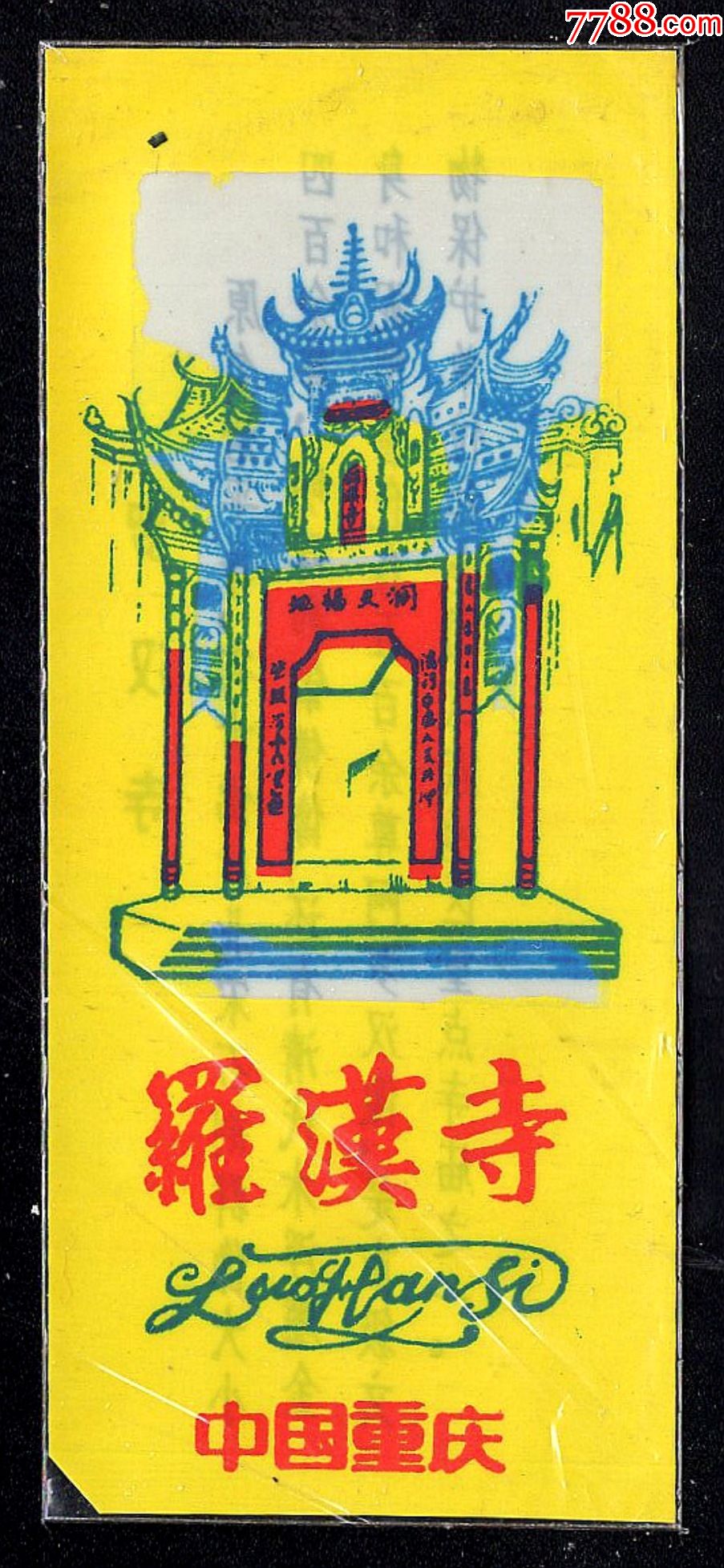 塑券:重庆罗汉寺-价格:2元-se86251792-旅游景点门票-零售-7788收藏