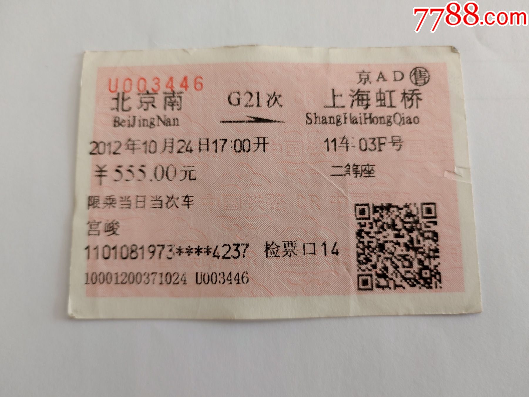 北京南-g21次-上海虹桥-火车票-7788商城__七七八八商品交易平台(7788