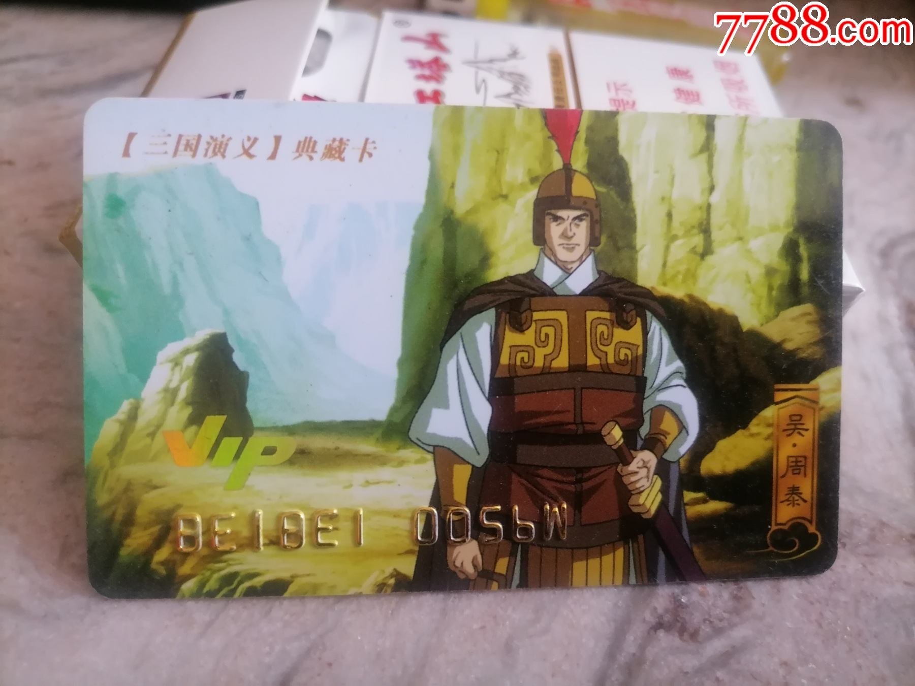三国演义vip典藏卡周泰