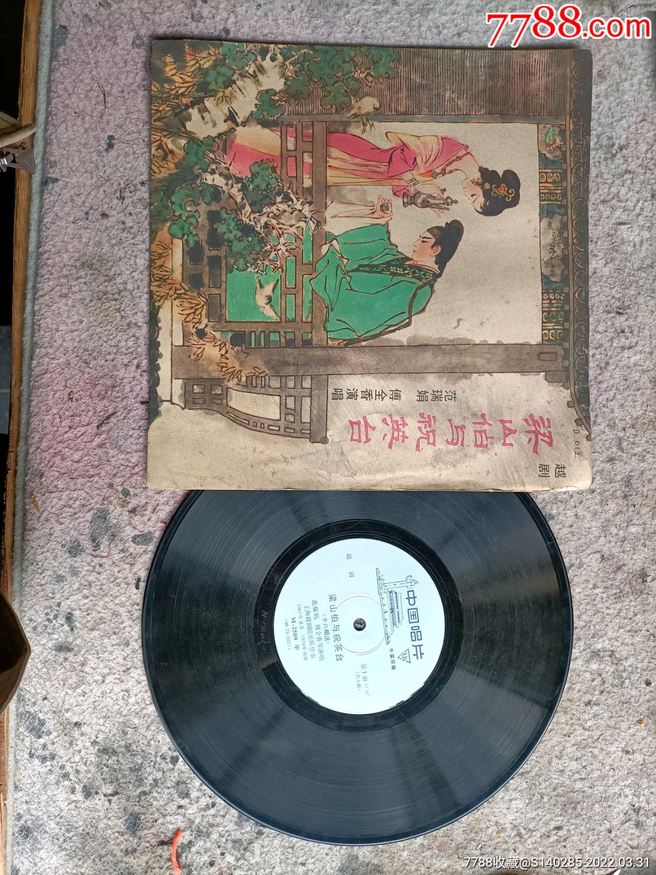 越剧梁山伯与祝英台范瑞娟傅全香演唱