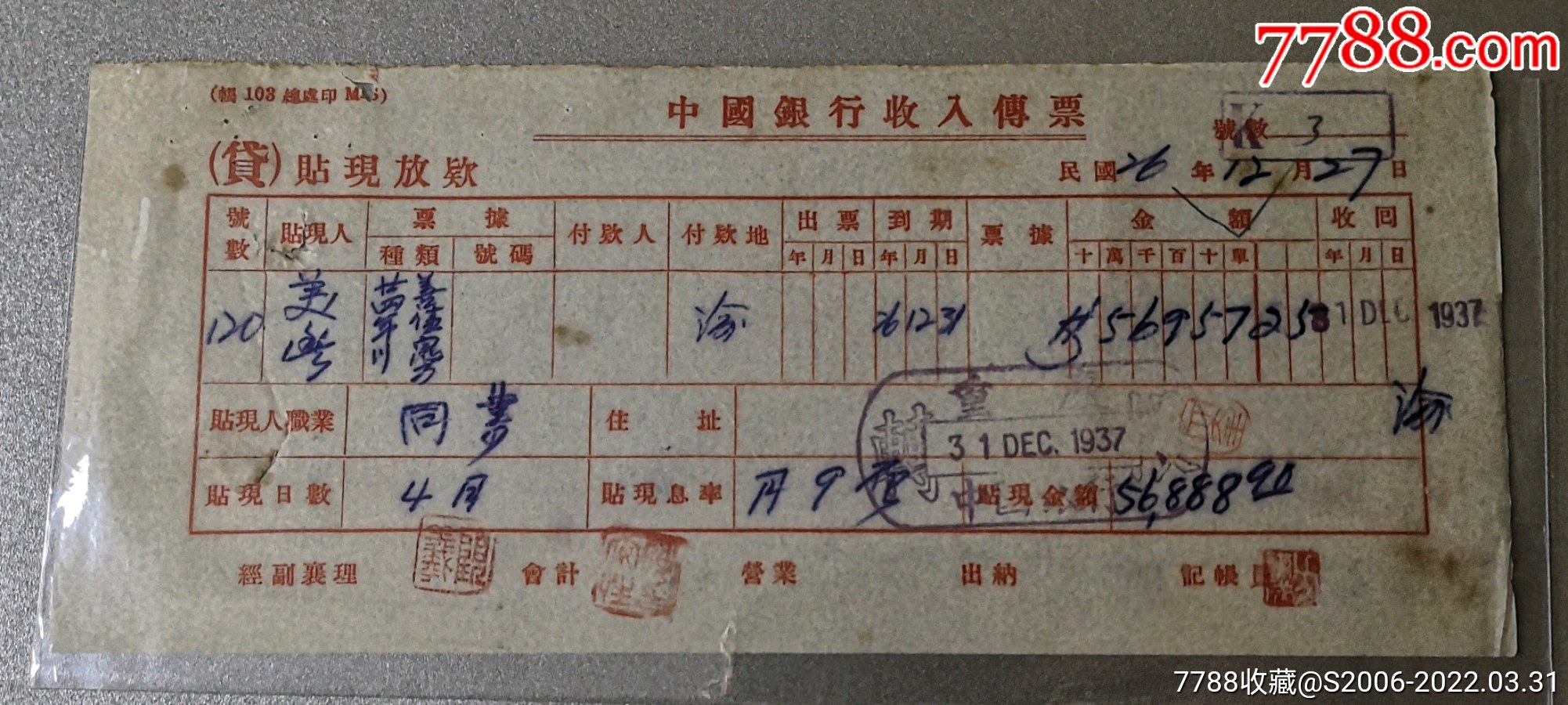 民国26年中国银行收入传票